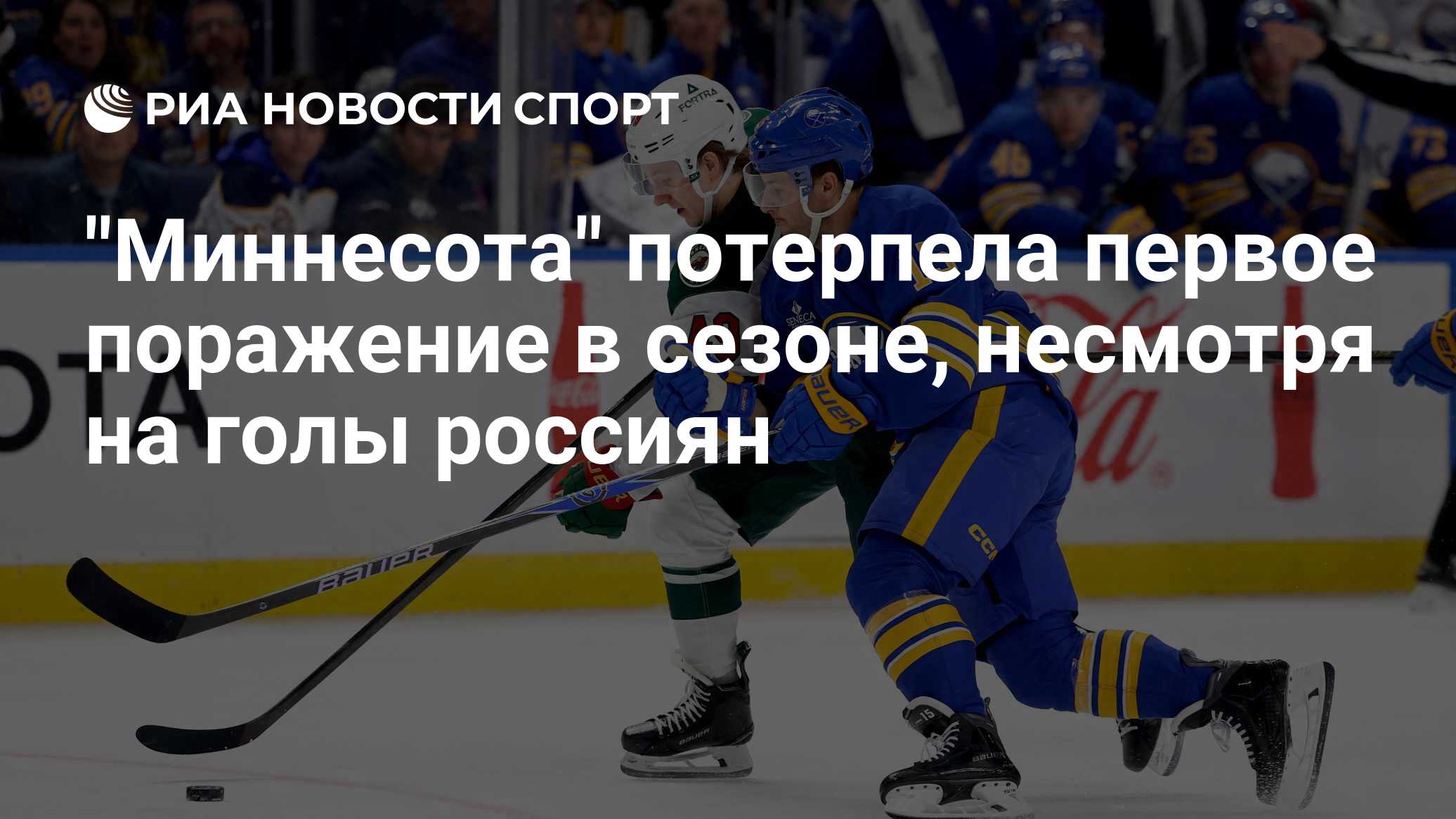 "Миннесота" потерпела первое поражение в сезоне, несмотря на голы россиян