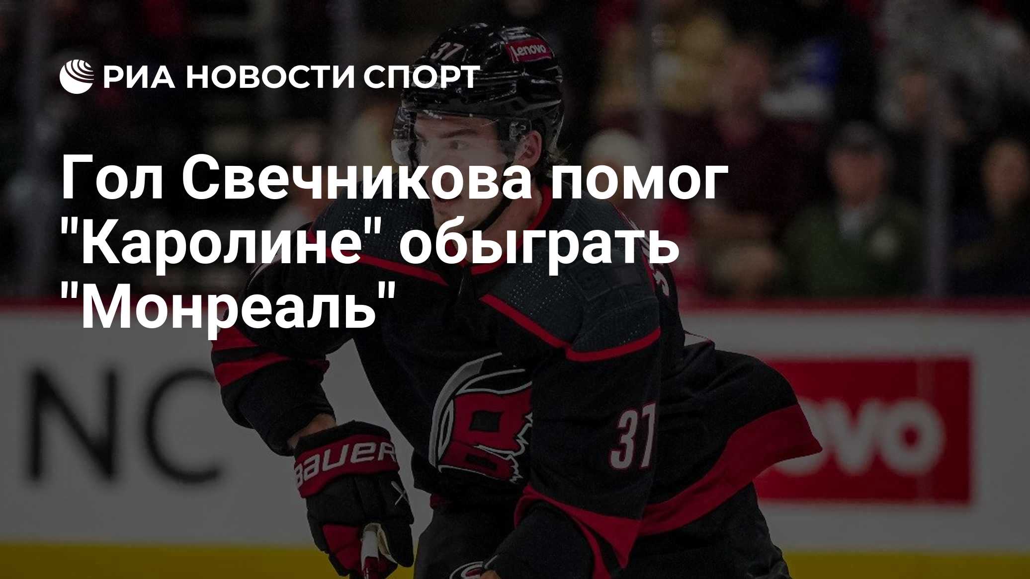 Гол Свечникова помог "Каролине" обыграть "Монреаль"