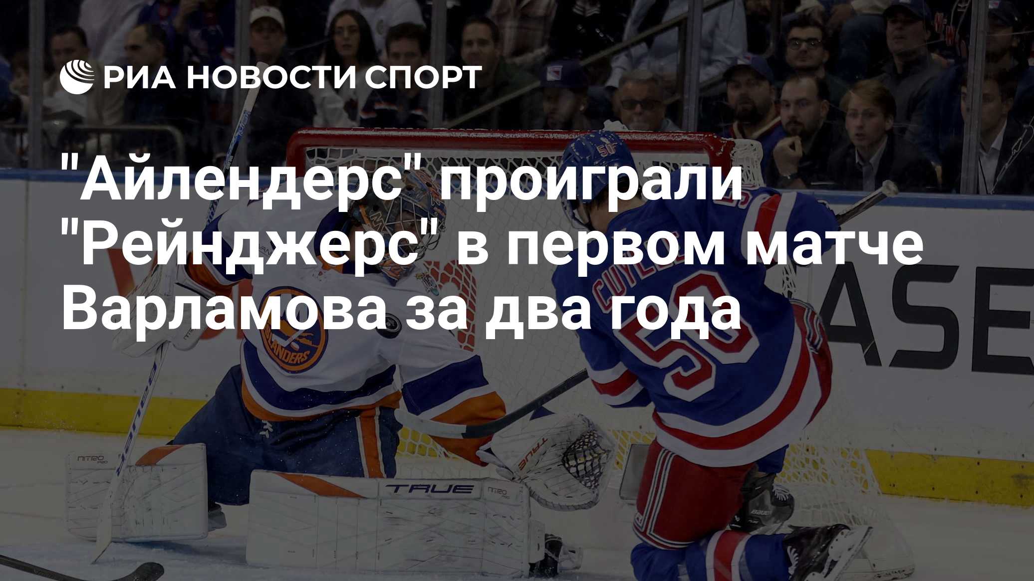 "Айлендерс" проиграли "Рейнджерс" в первом матче Варламова за два года