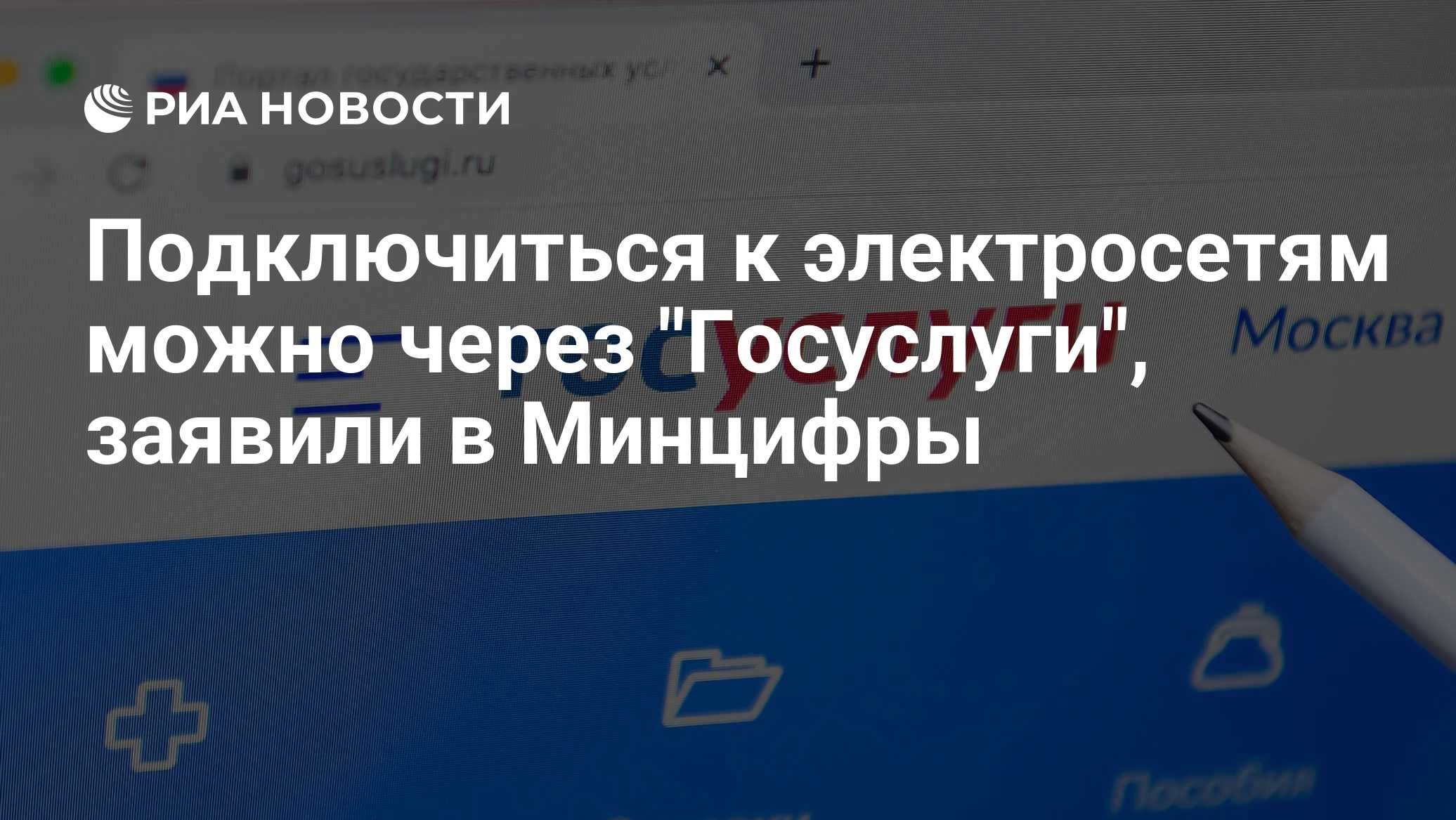 Подключиться к электросетям можно через "Госуслуги", заявили в Минцифры