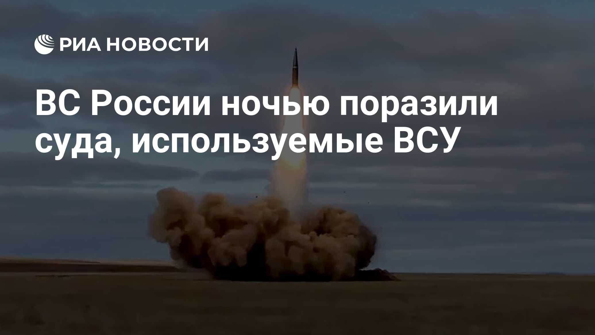 ВС России ночью поразили суда, используемые ВСУ