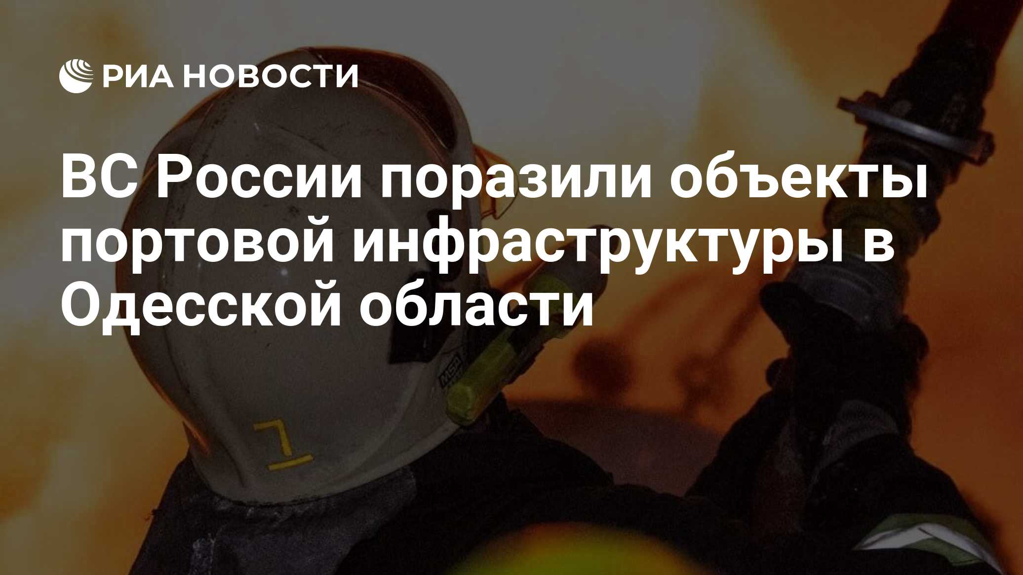 ВС России поразили объекты портовой  инфраструктуры в Одесской области