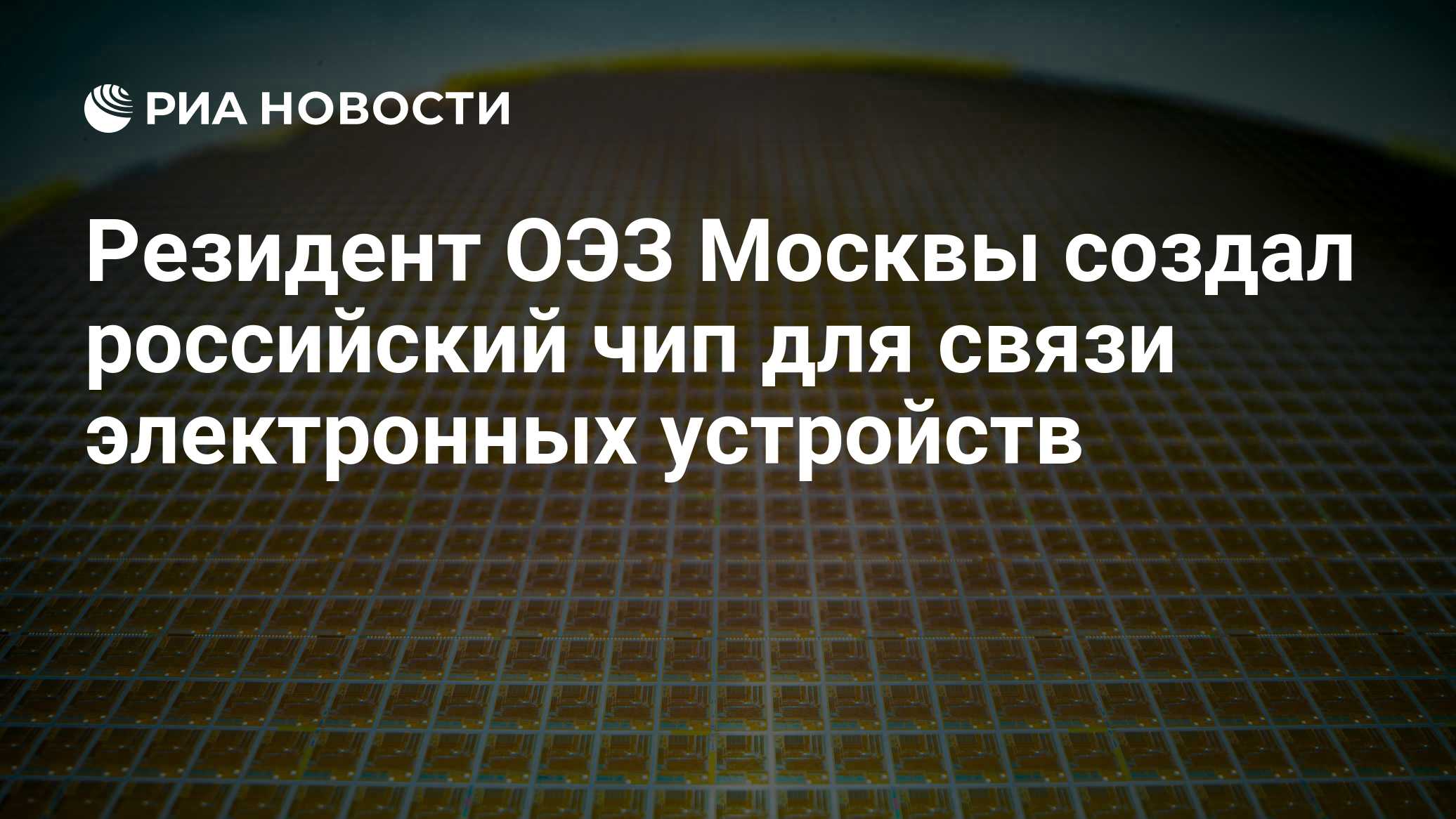 Резидент ОЭЗ Москвы создал российский чип для связи электронных устройств