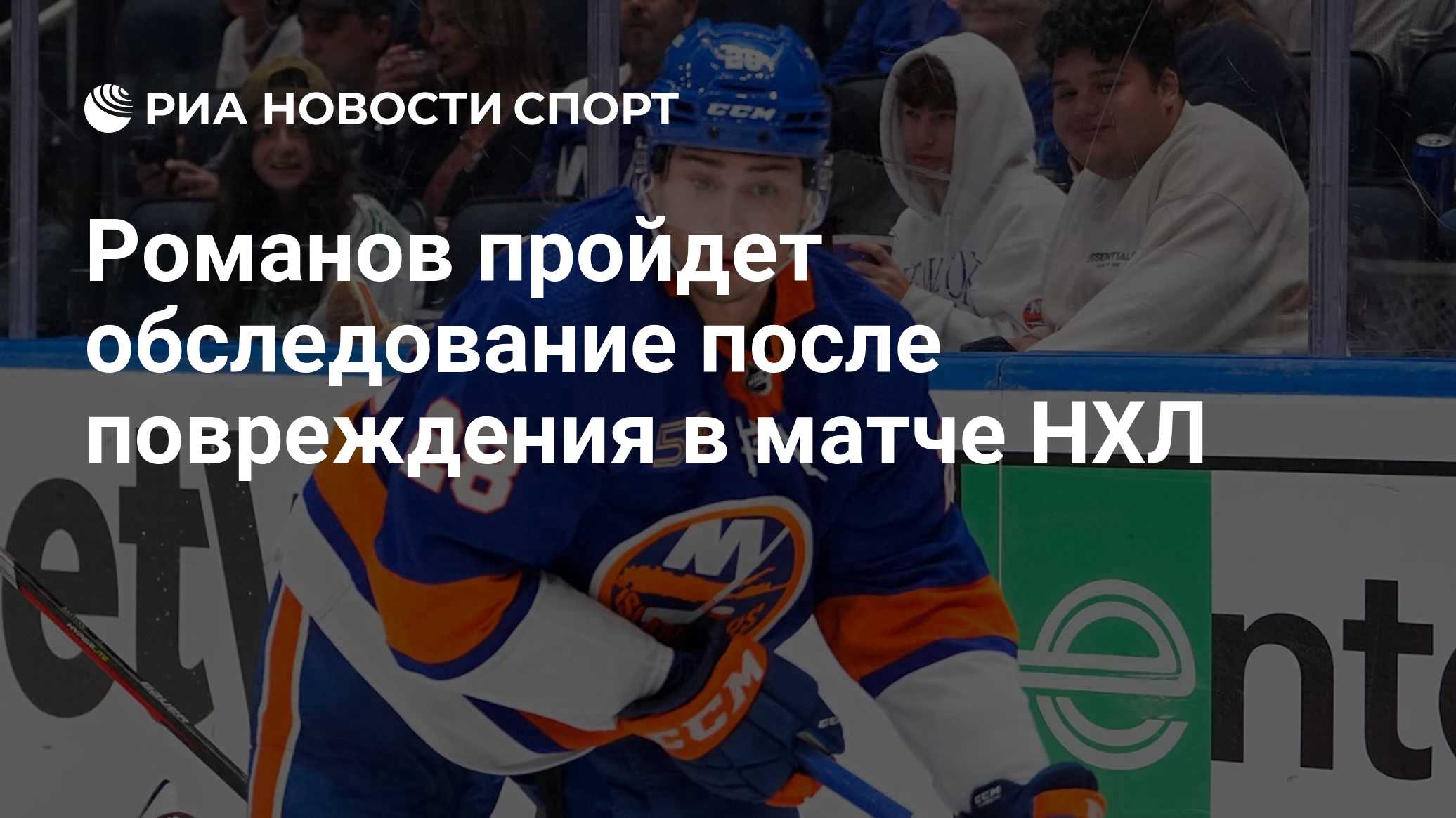 Романов пройдет обследование после повреждения в матче НХЛ