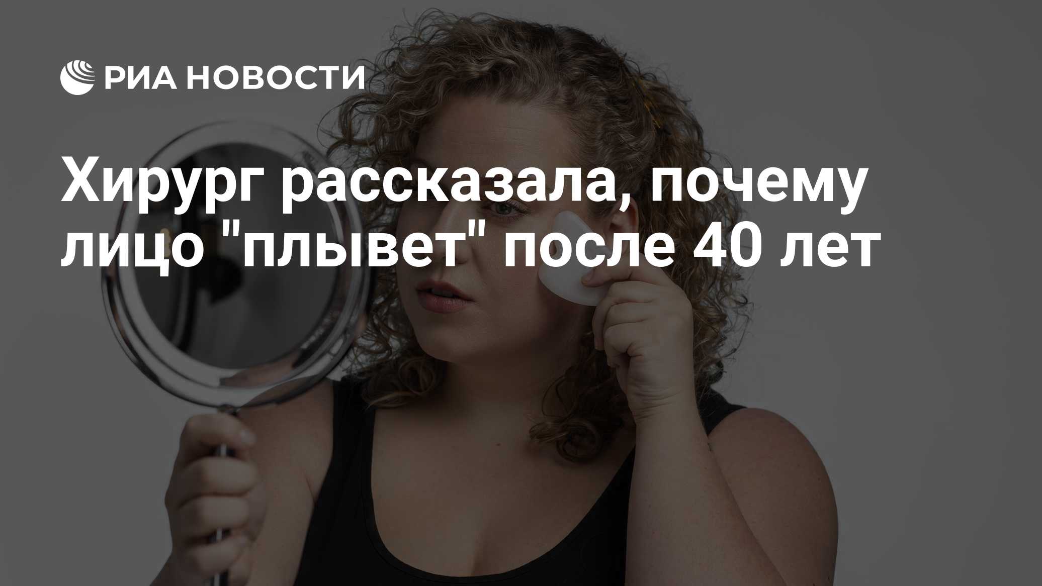 Хирург рассказала, почему лицо "плывет" после 40 лет