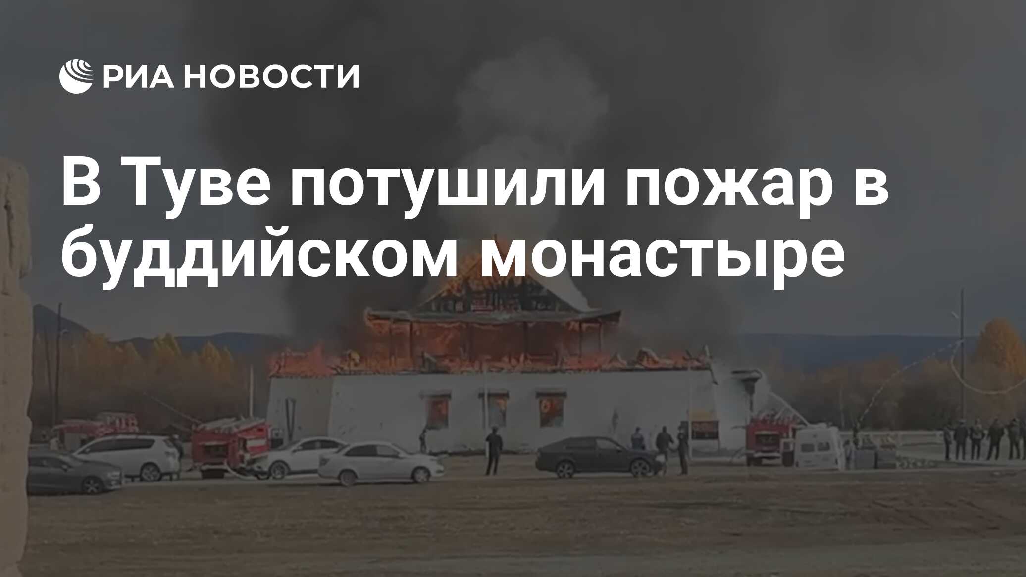 В Туве потушили пожар в буддийском монастыре