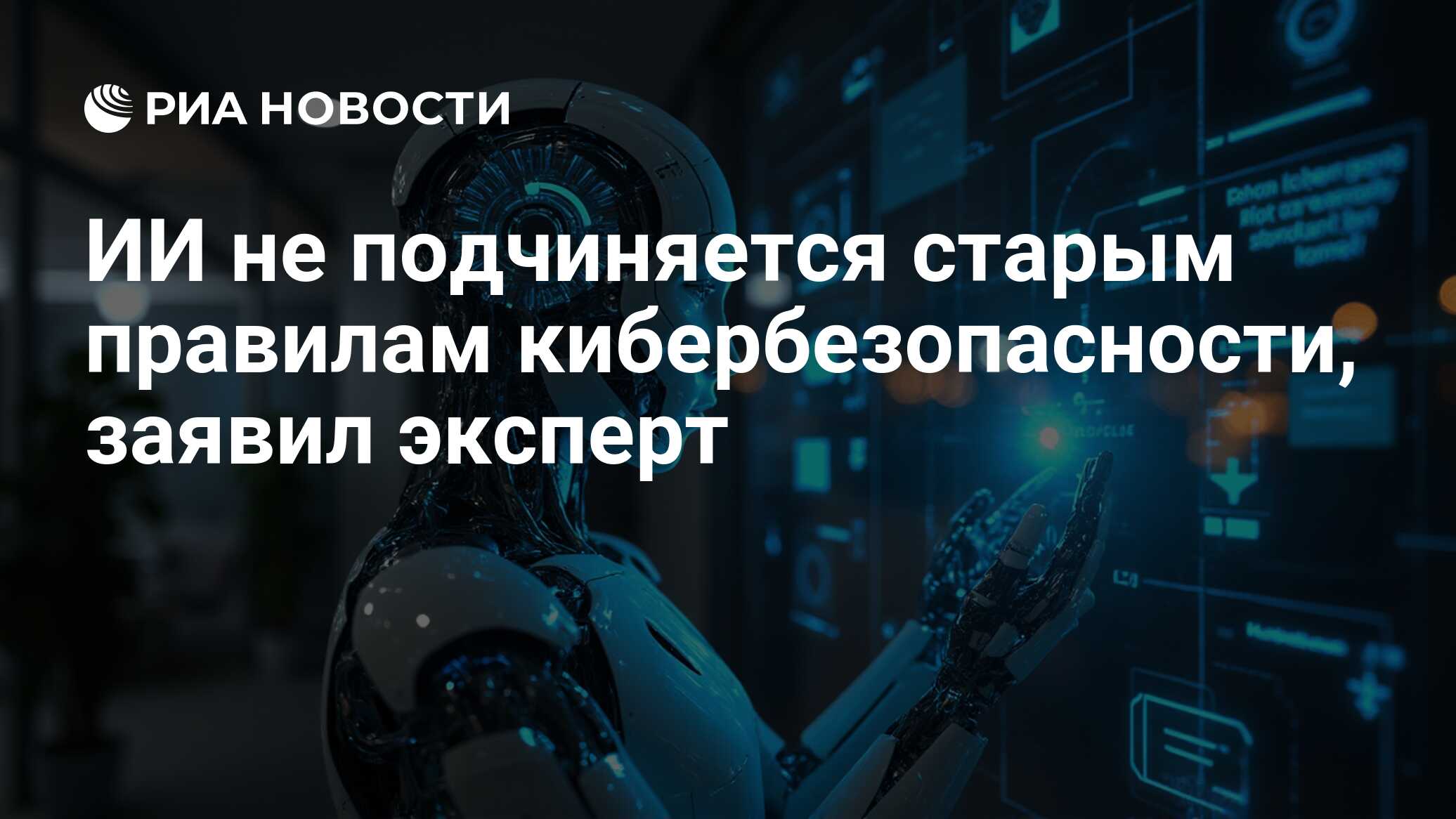 ИИ не подчиняется старым правилам кибербезопасности, заявил эксперт