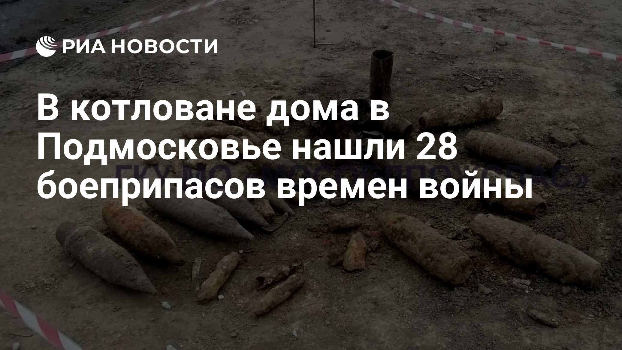 В котловане дома в Подмосковье нашли 28 боеприпасов времен войны