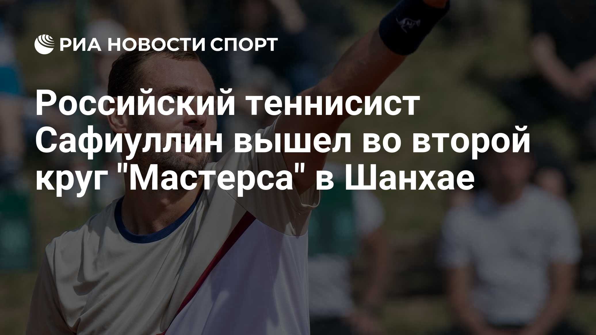Российский теннисист Сафиуллин вышел во второй круг "Мастерса" в Шанхае