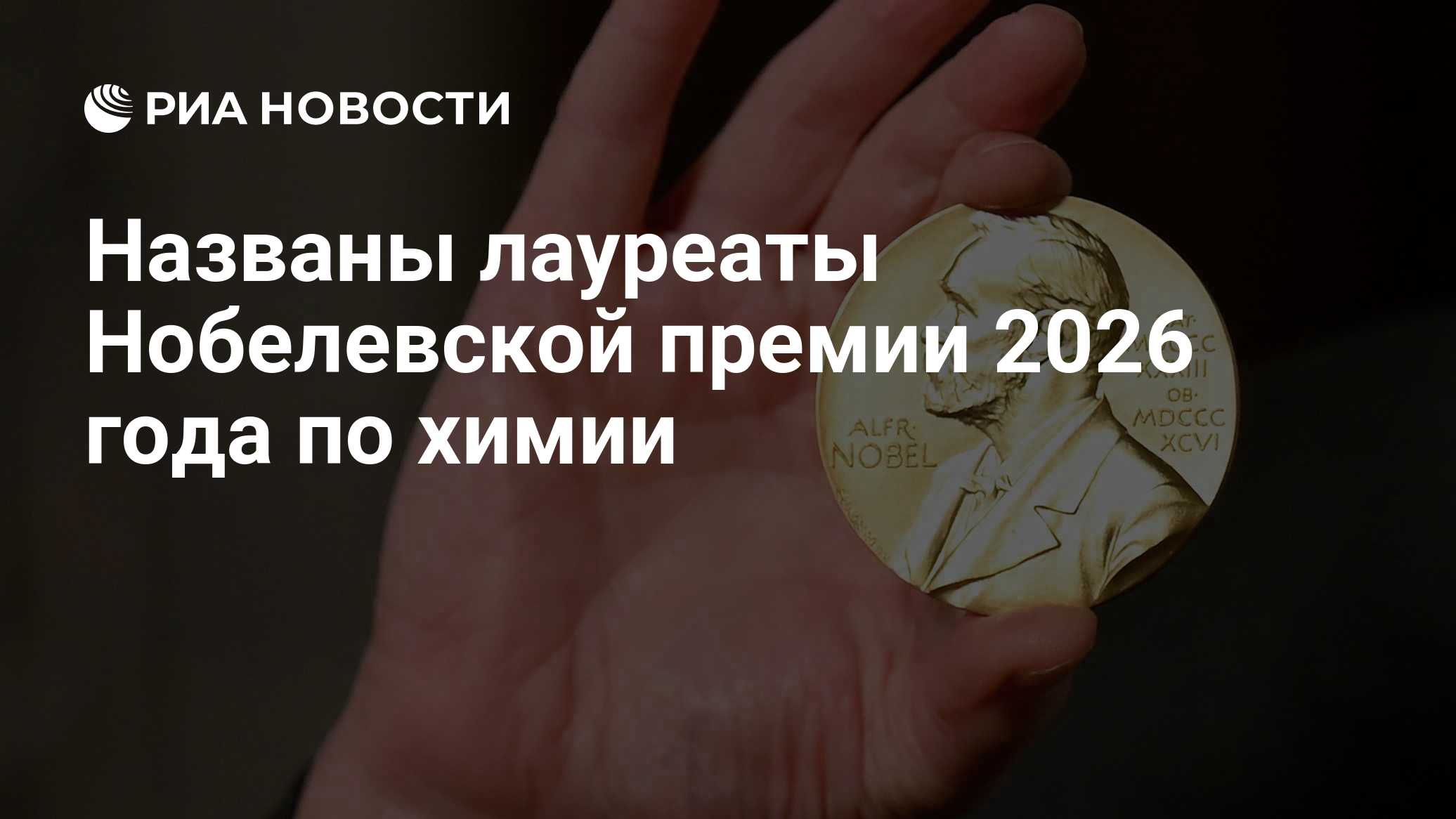Названы лауреаты Нобелевской премии по химии