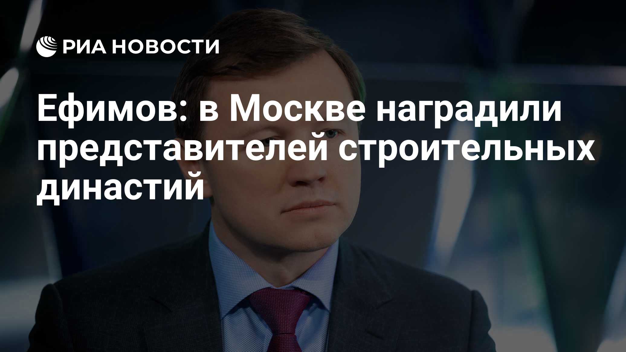 Ефимов: в Москве наградили представителей строительных династий
