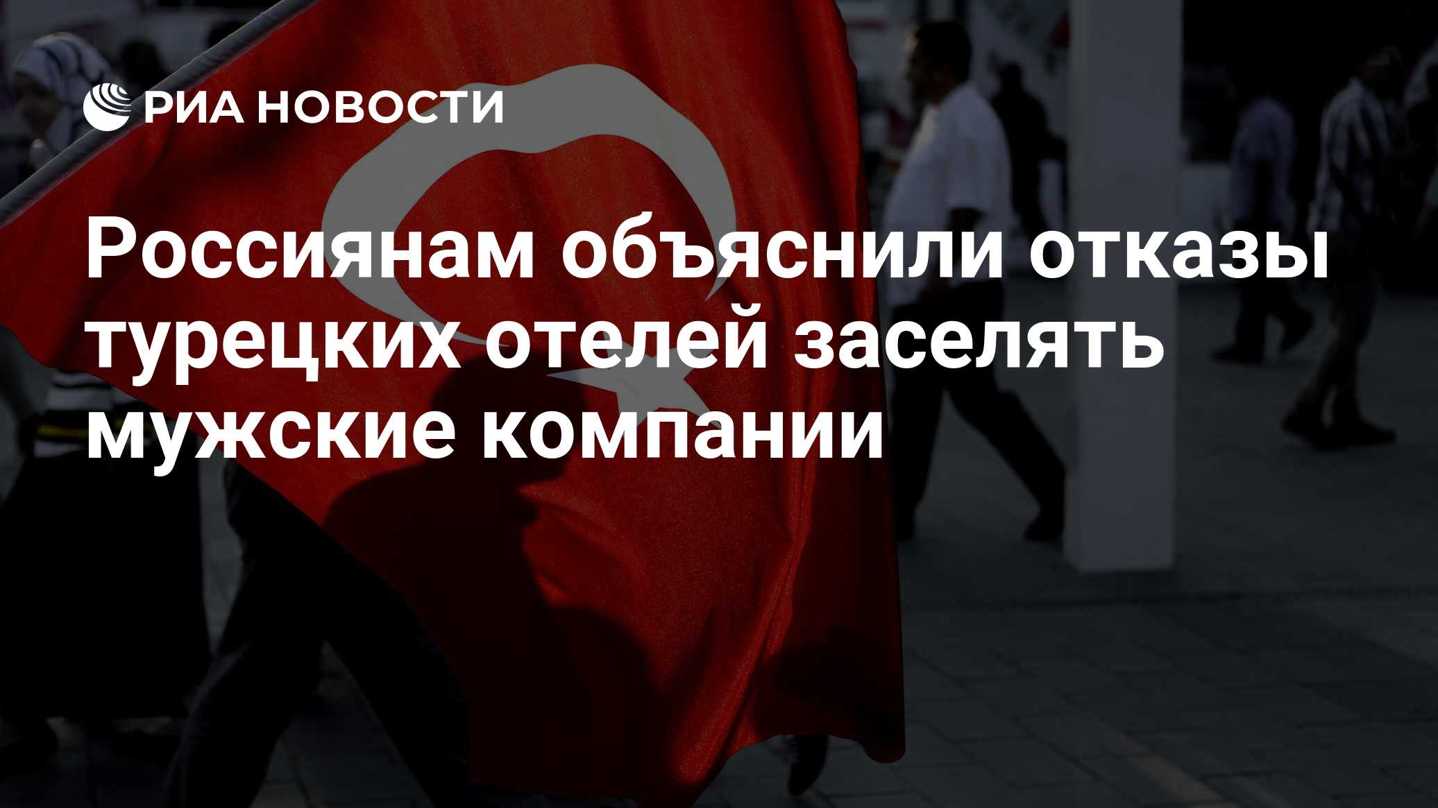 Россиянам объяснили отказы турецких отелей заселять мужские компании
