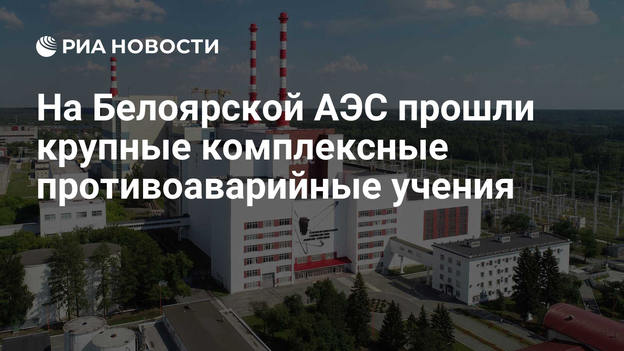На Белоярской АЭС прошли крупные комплексные противоаварийные учения