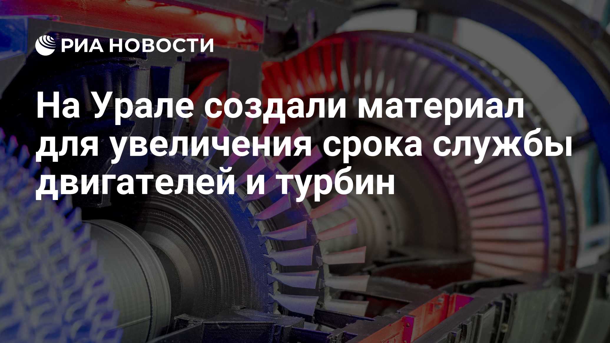 На Урале создали материал для увеличения срока службы двигателей и турбин