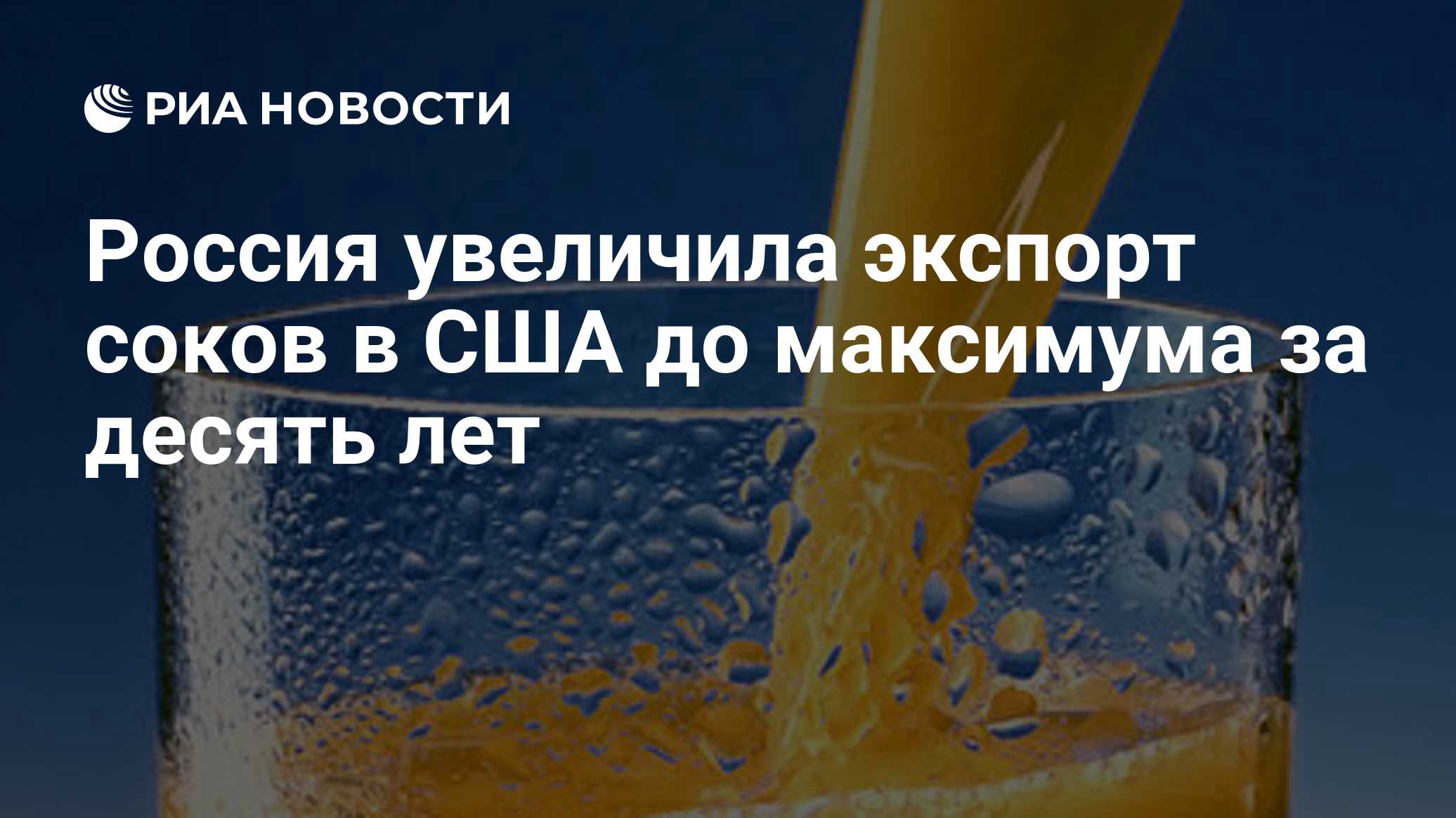 Россия увеличила экспорт соков в США до максимума за десять лет