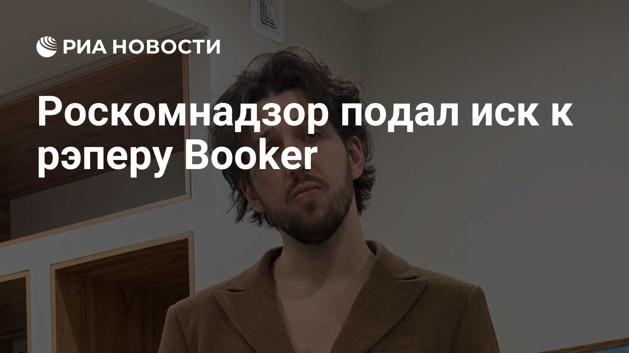 Роскомнадзор подал иск к рэперу Booker