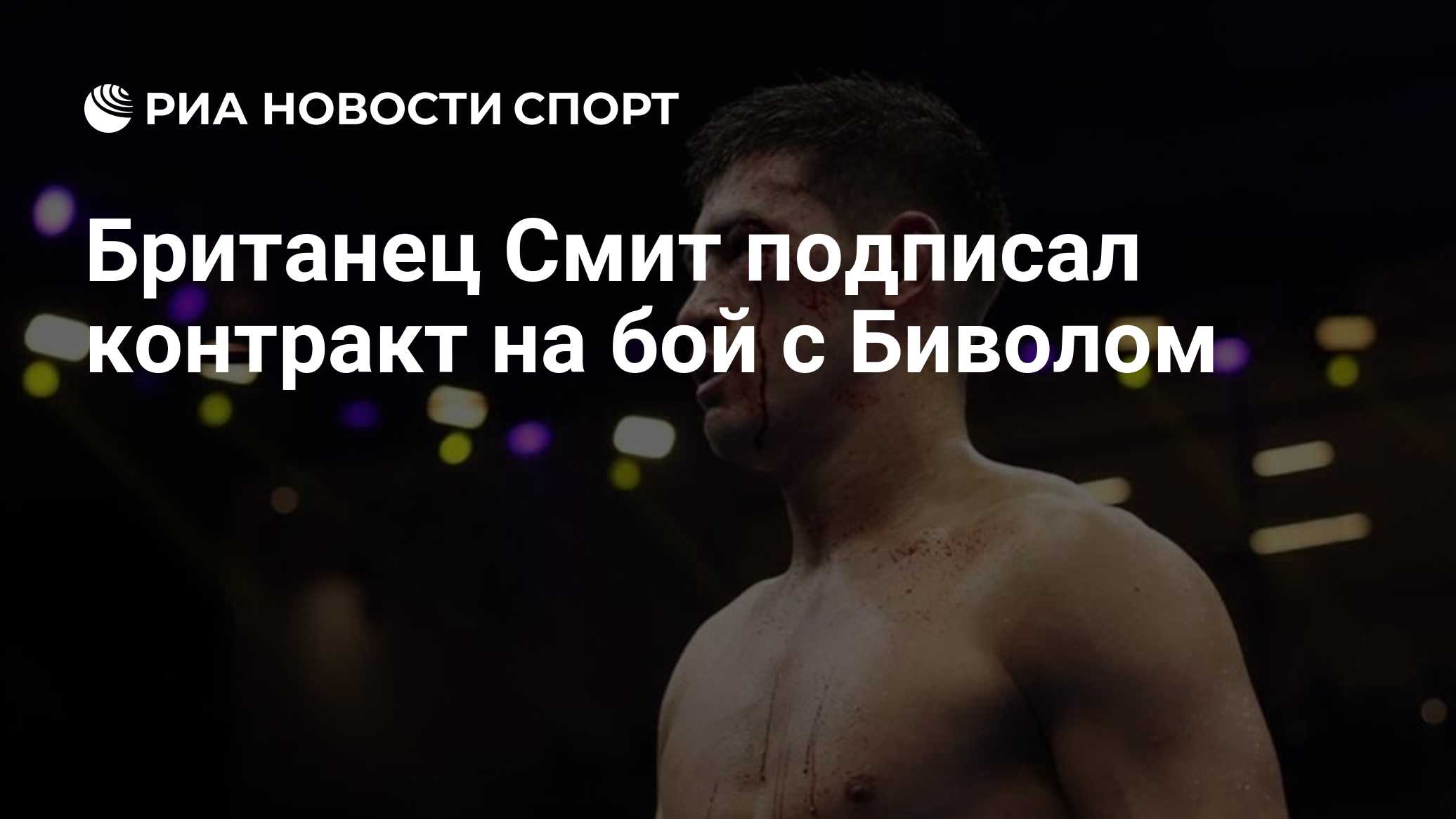 Британец Смит подписал контракт на бой с Биволом