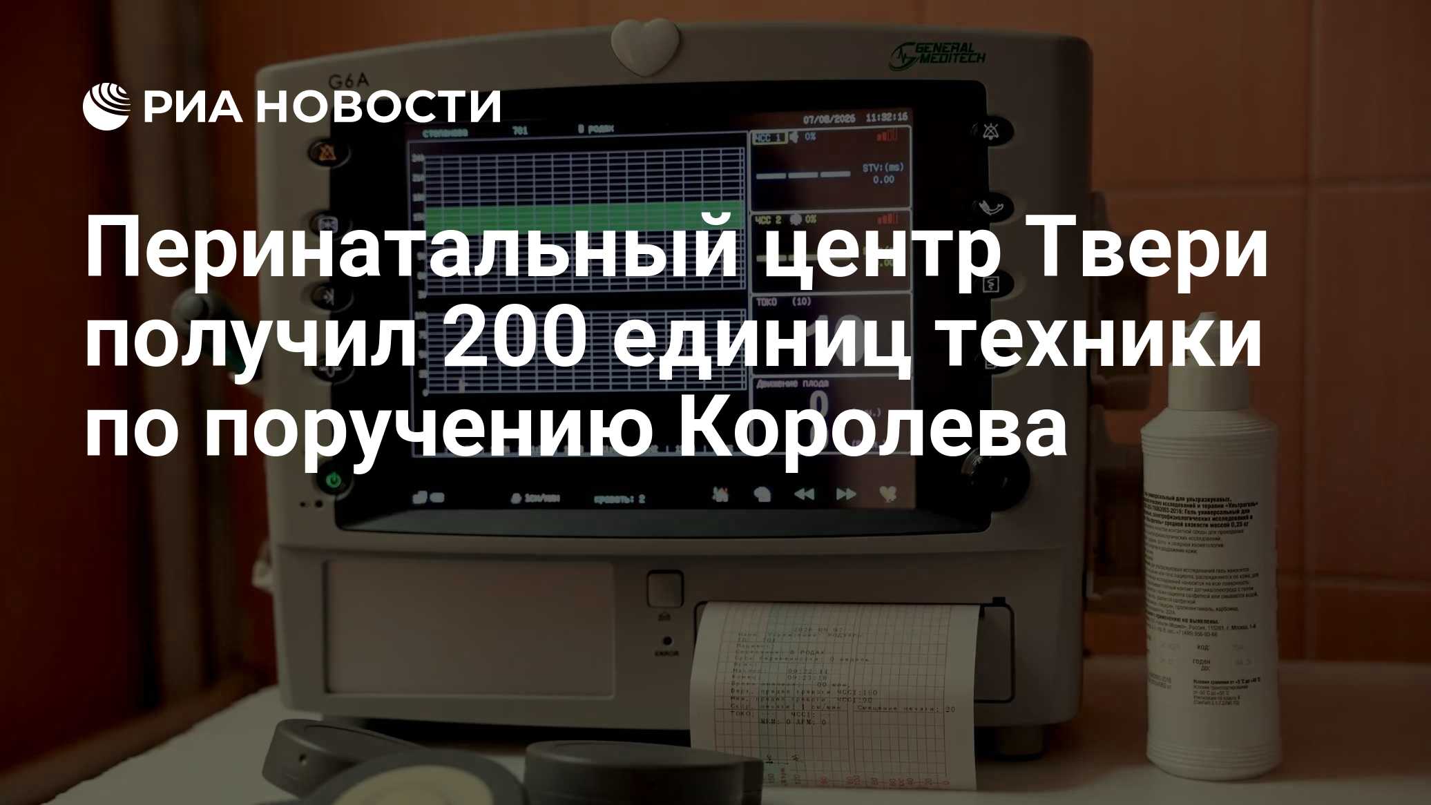 Перинатальный центр Твери получил 200 единиц техники по поручению Королева