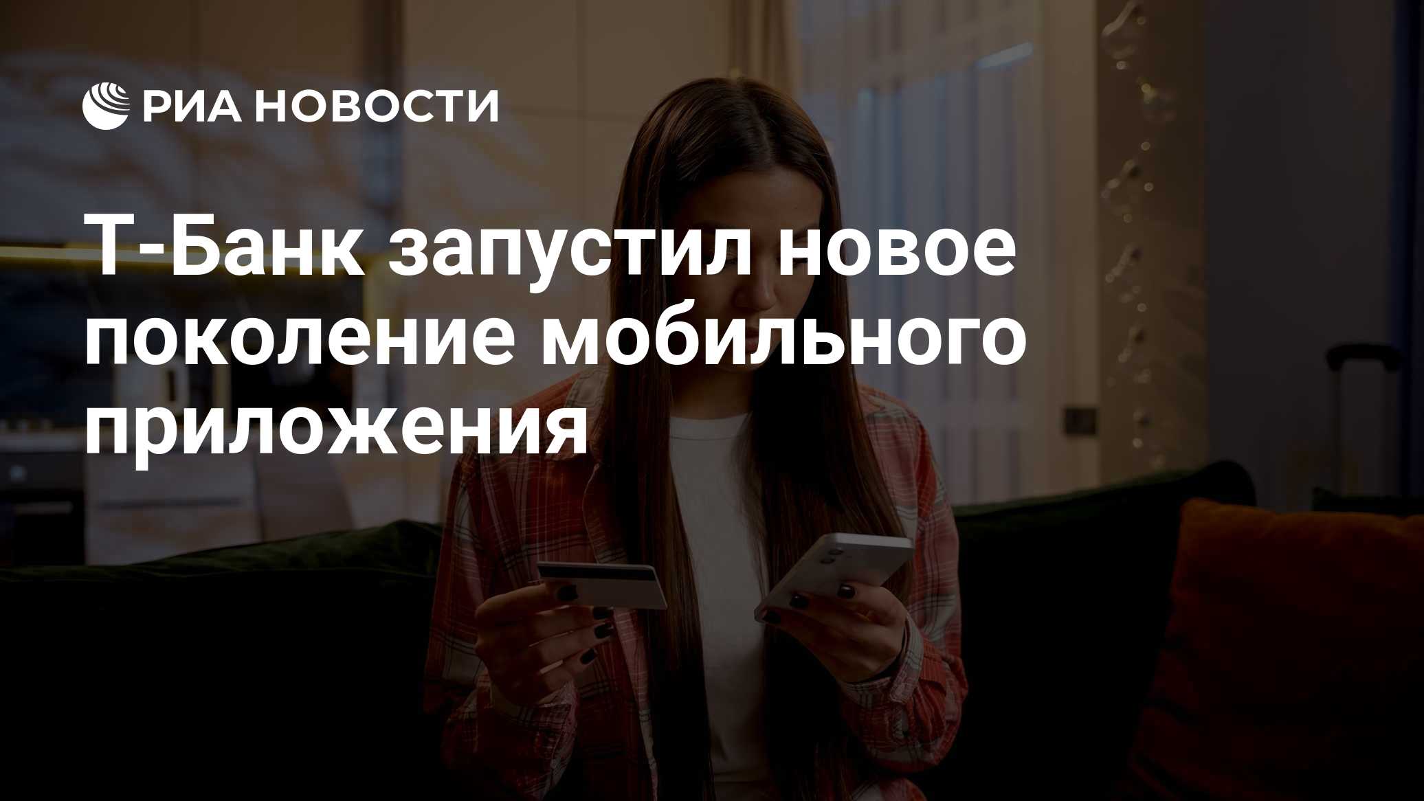 Т-Банк запустил новое поколение мобильного приложения