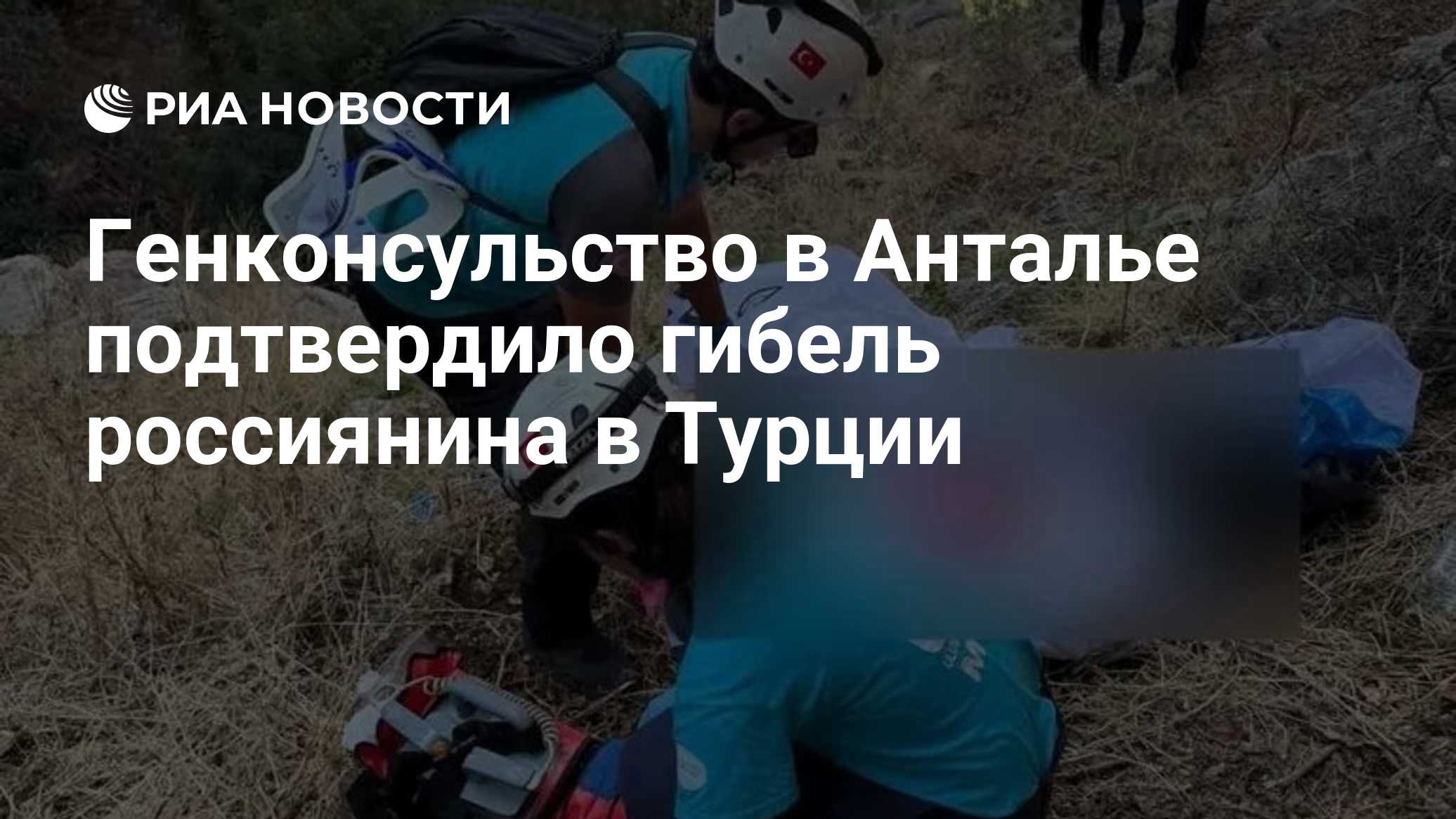 Генконсульство в Анталье подтвердило гибель россиянина в Турции