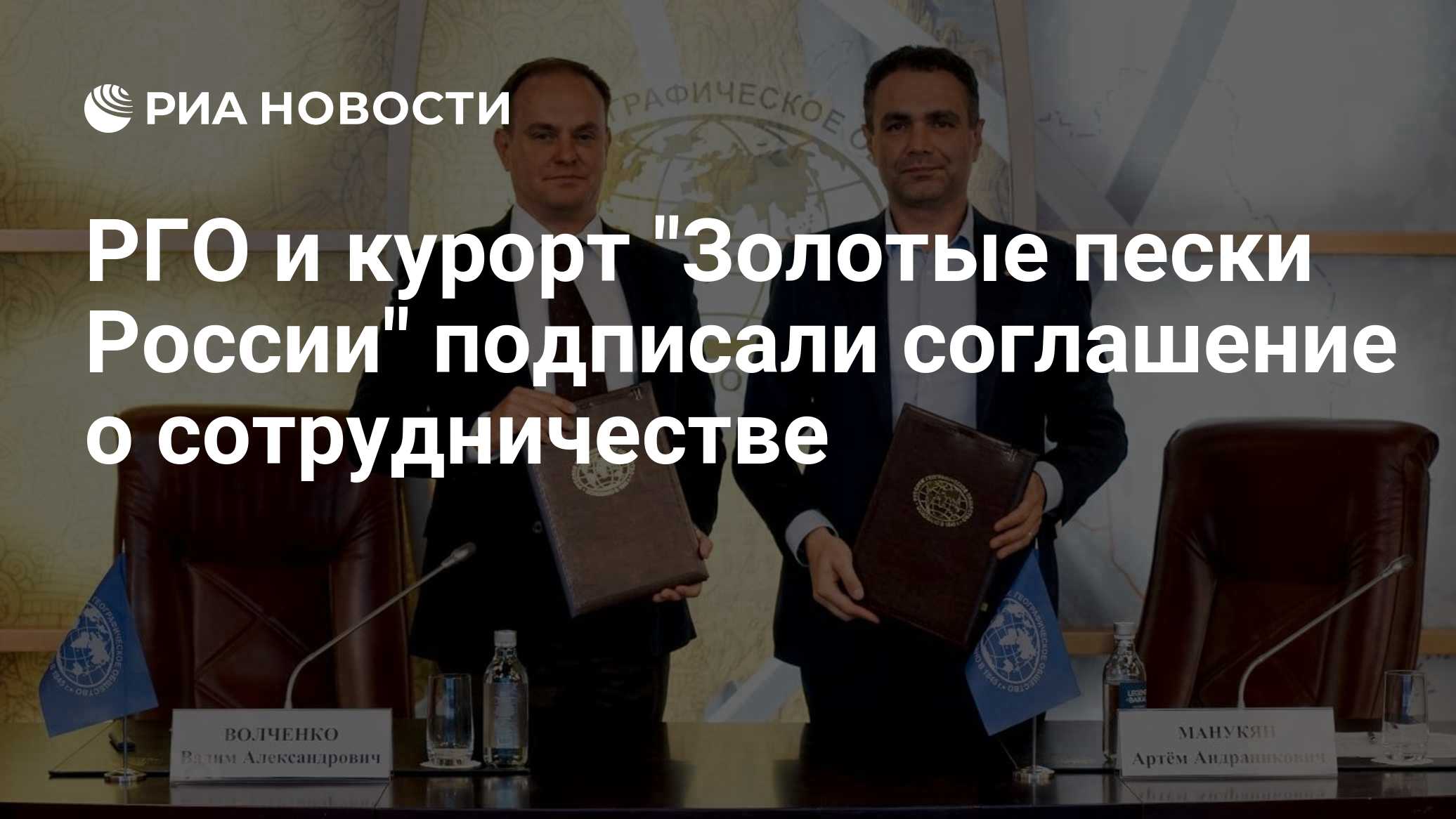 РГО и курорт "Золотые пески России" подписали соглашение о сотрудничестве