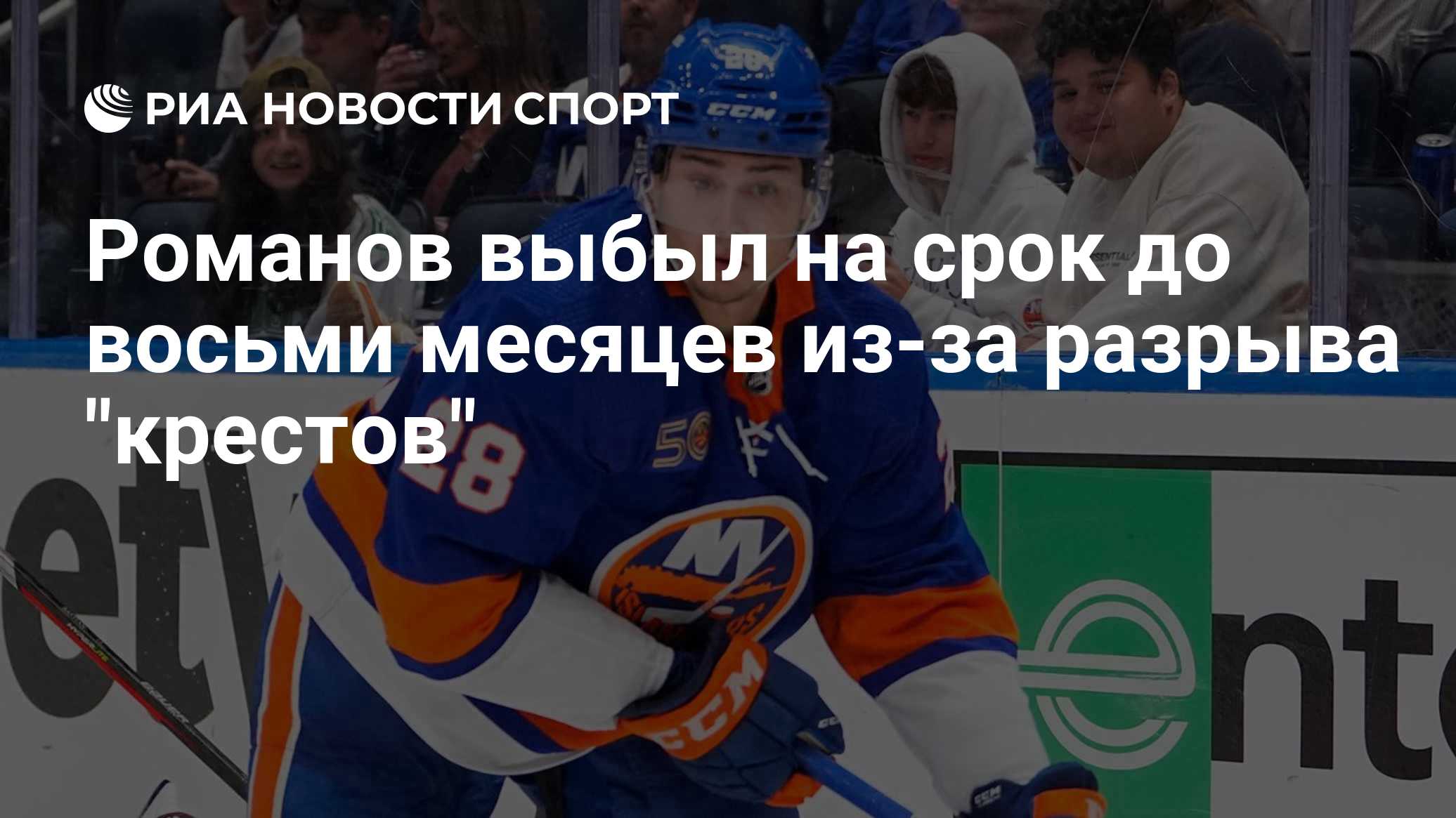 Романов выбыл на срок до восьми месяцев из-за разрыва "крестов"