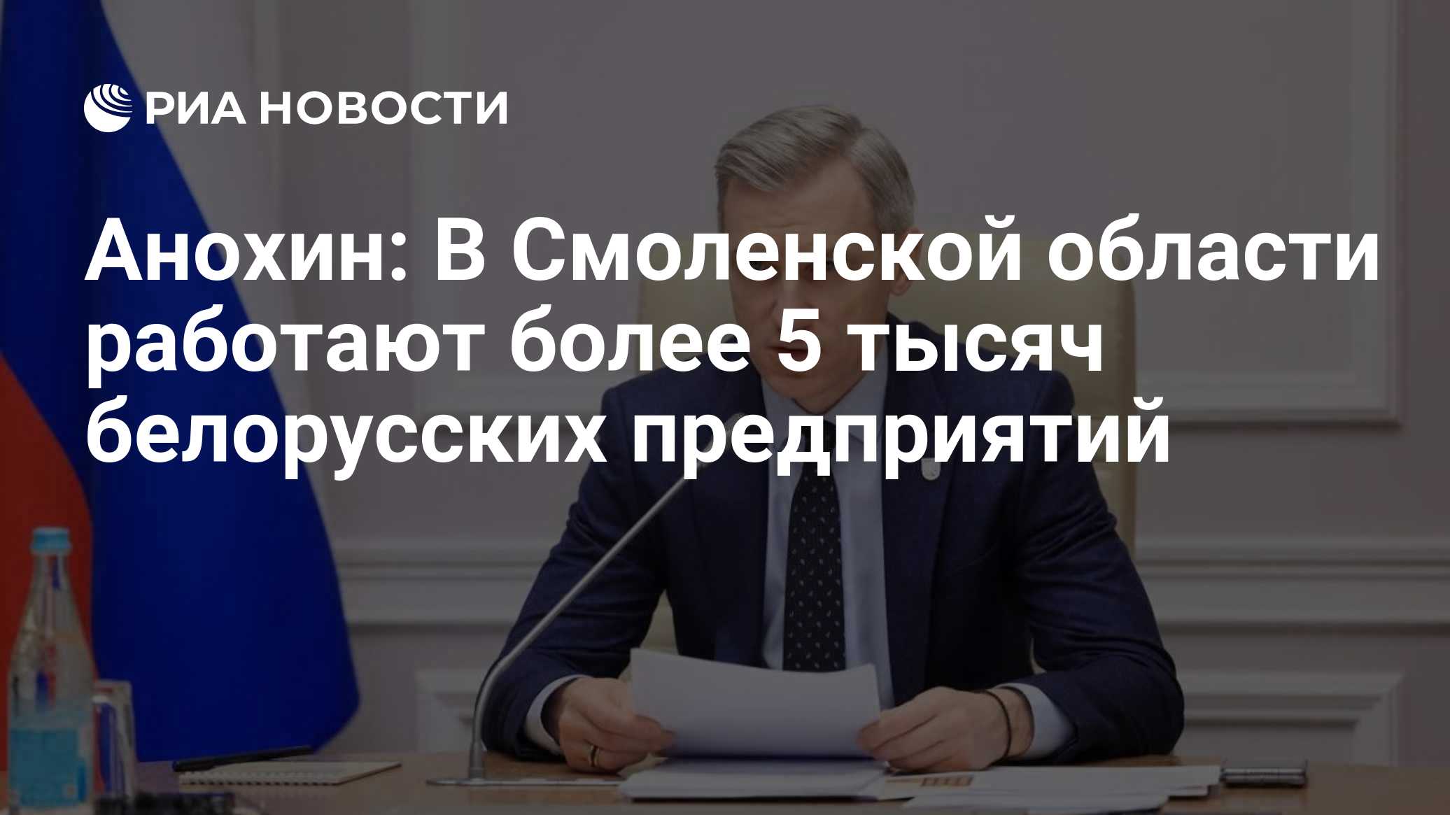 Анохин: В Смоленской области работают более 5 тысяч белорусских предприятий