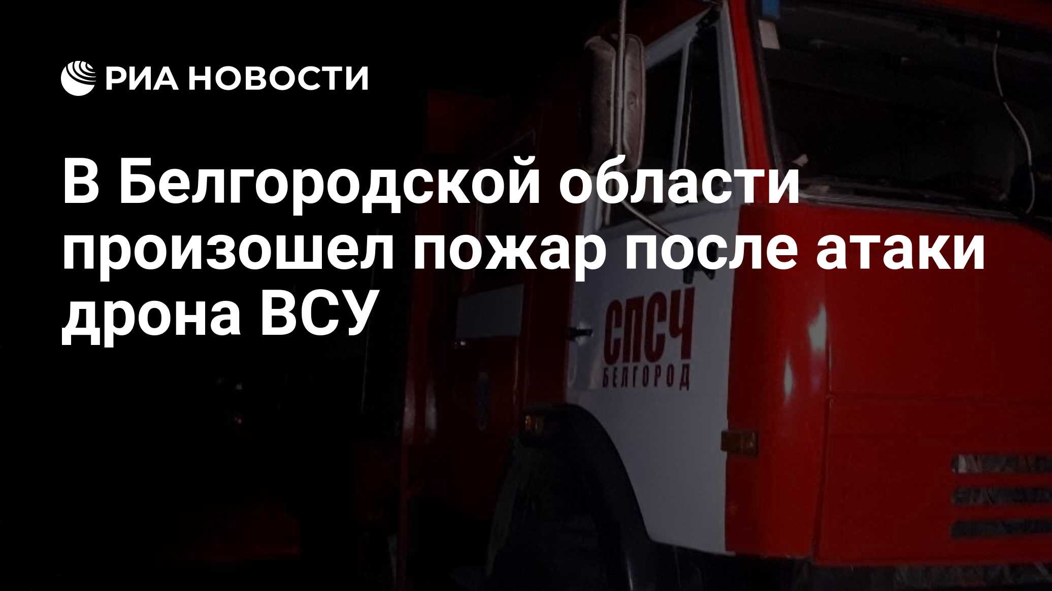 В Белгородской области произошел пожар после атаки дрона ВСУ