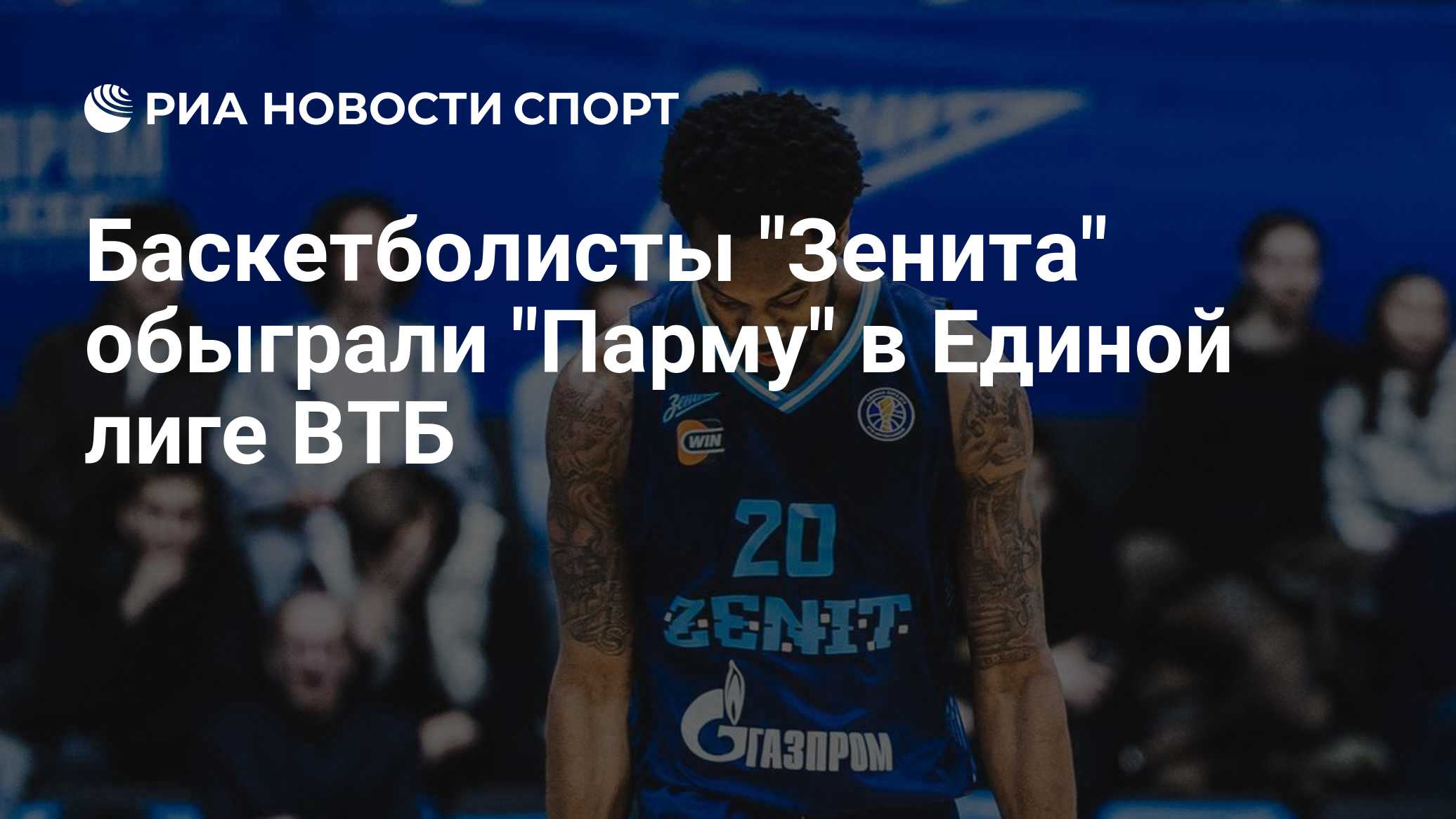 Баскетболисты "Зенита" обыграли "Парму" в Единой лиге ВТБ