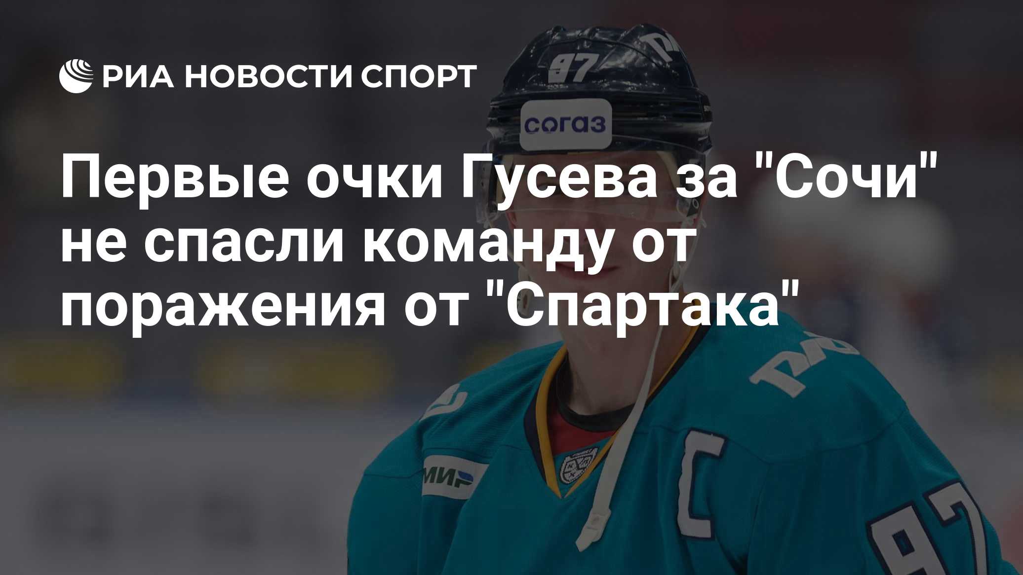Первые очки Гусева за "Сочи" не спасли команду от поражения от "Спартака"