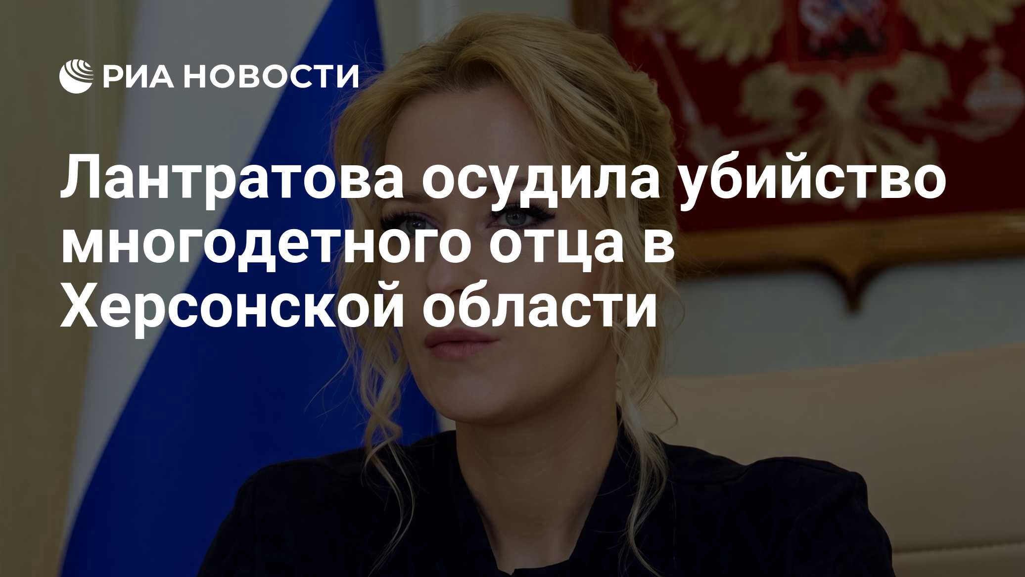 Лантратова осудила убийство многодетного отца в Херсонской области