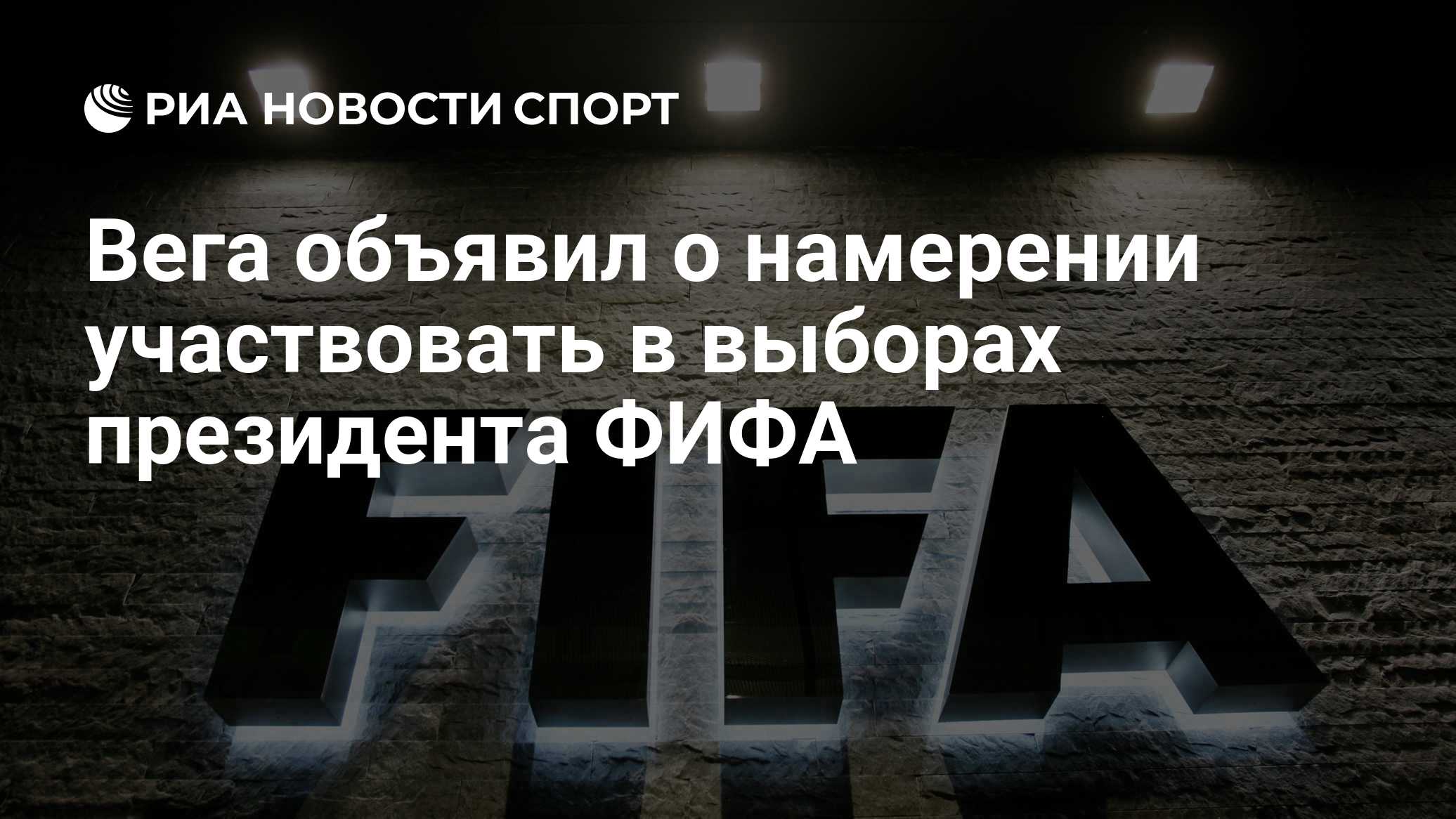 Вега объявил о намерении участвовать в выборах президента ФИФА