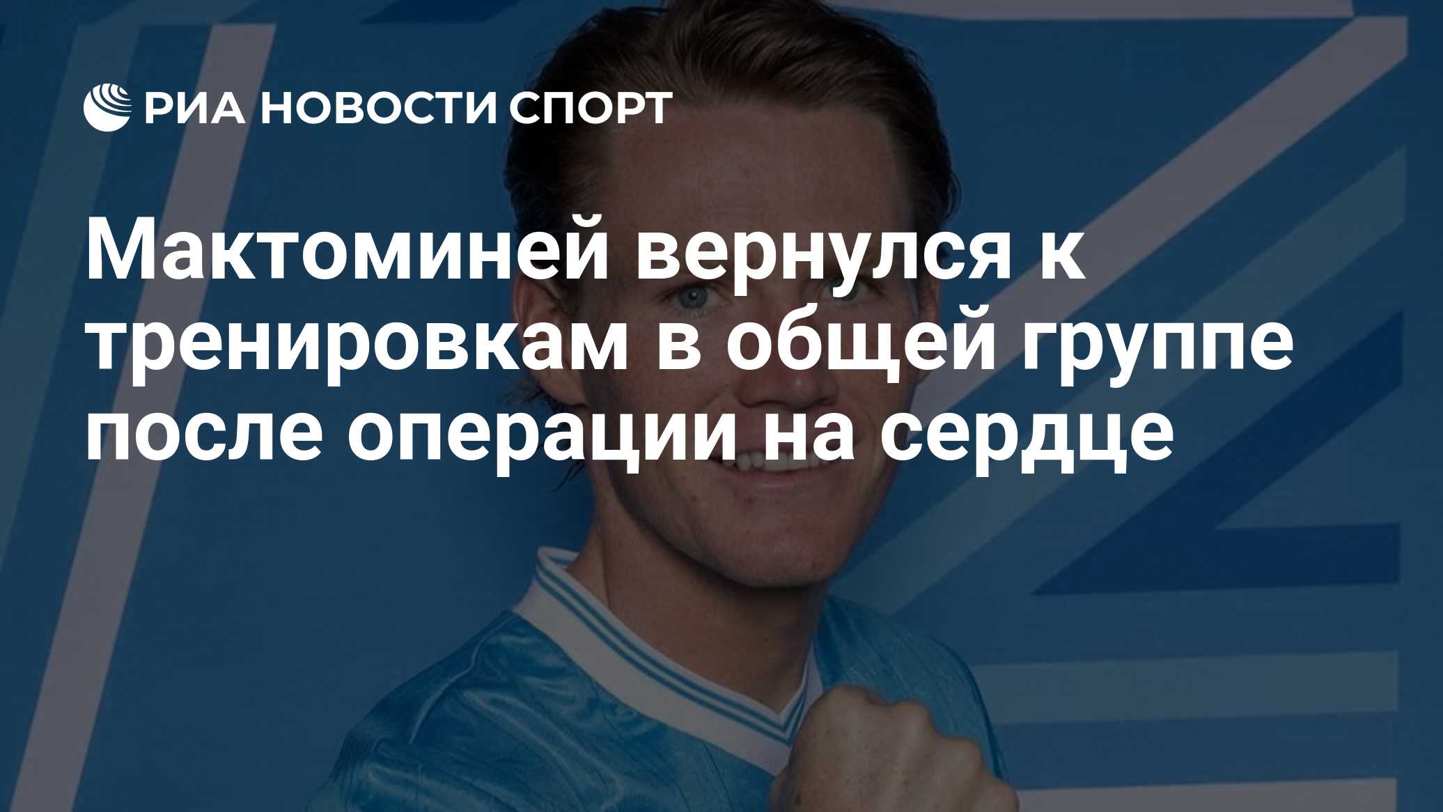 Мактоминей вернулся к тренировкам в общей группе после операции на сердце