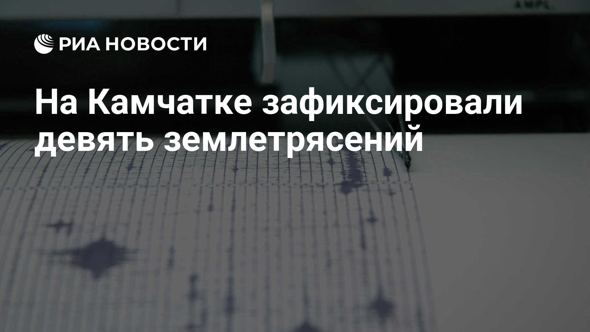 На Камчатке зафиксировали девять землетрясений