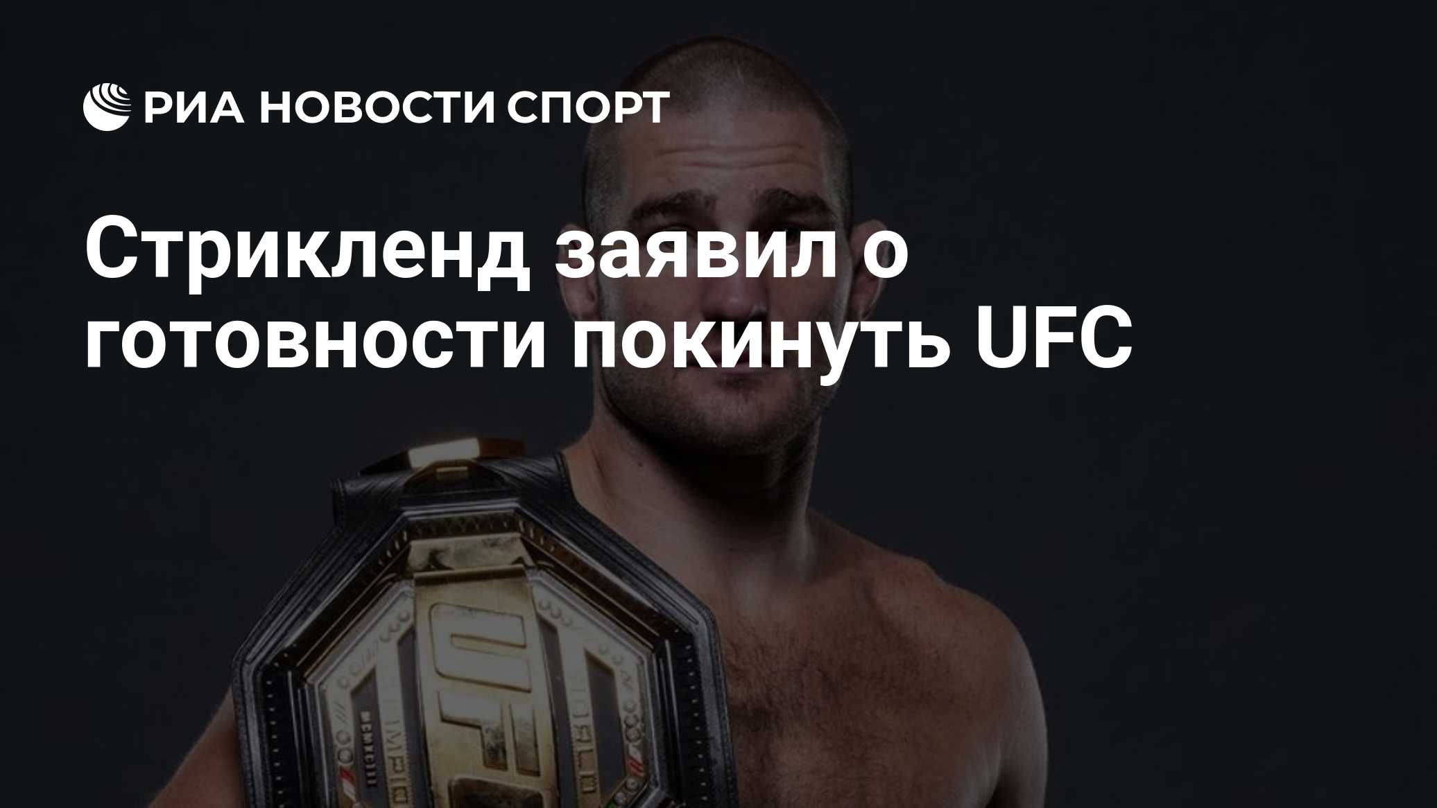 Стрикленд заявил о готовности покинуть UFC
