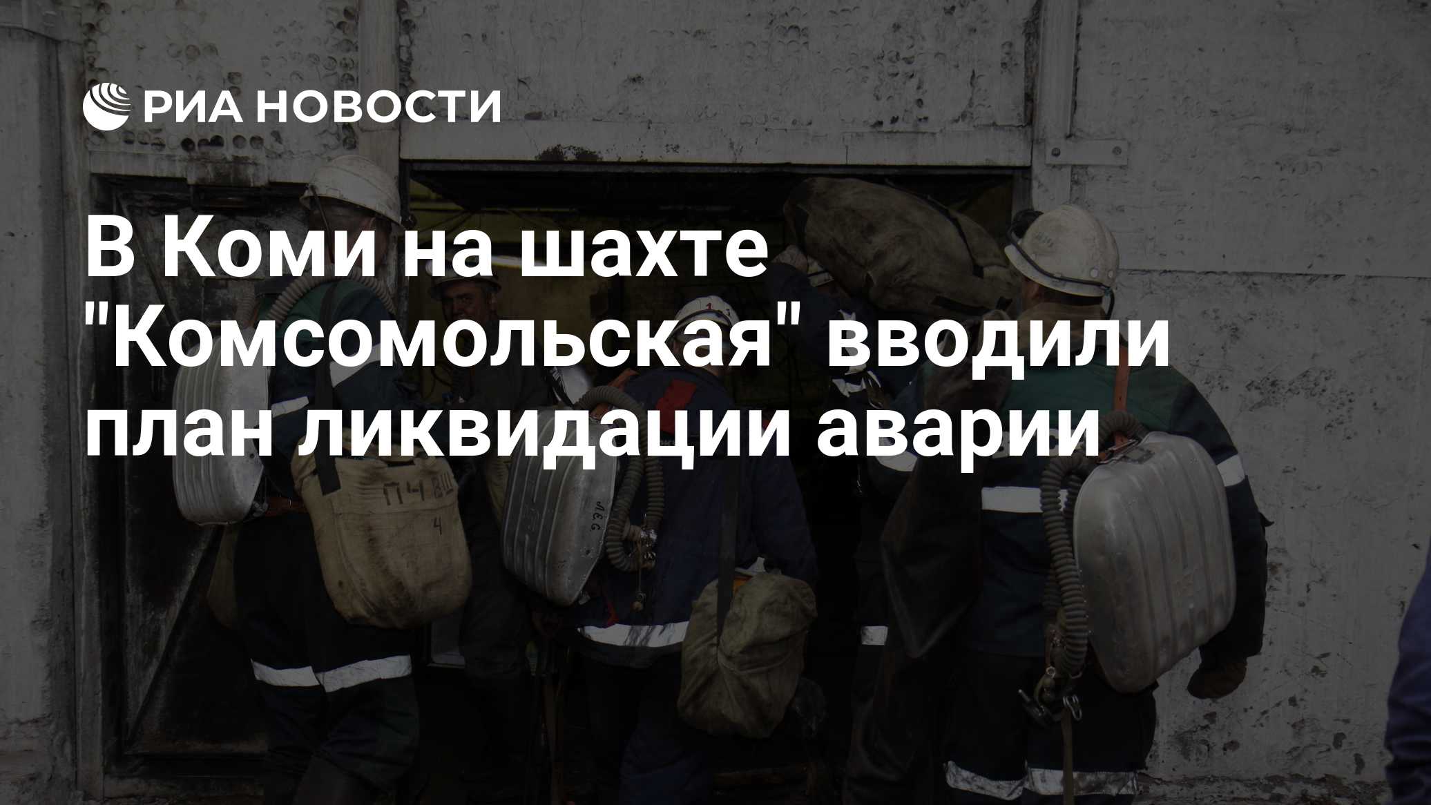 В Коми на шахте "Комсомольская" вводили план ликвидации аварии