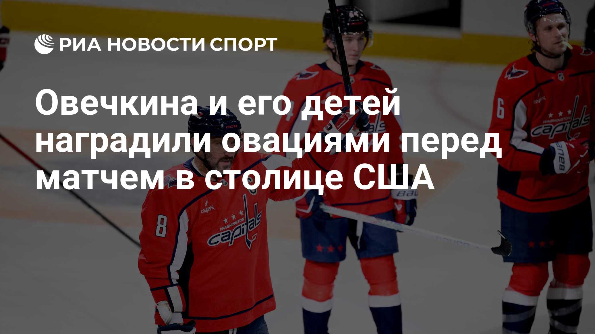 Овечкина и его детей наградили овациями перед матчем в столице США