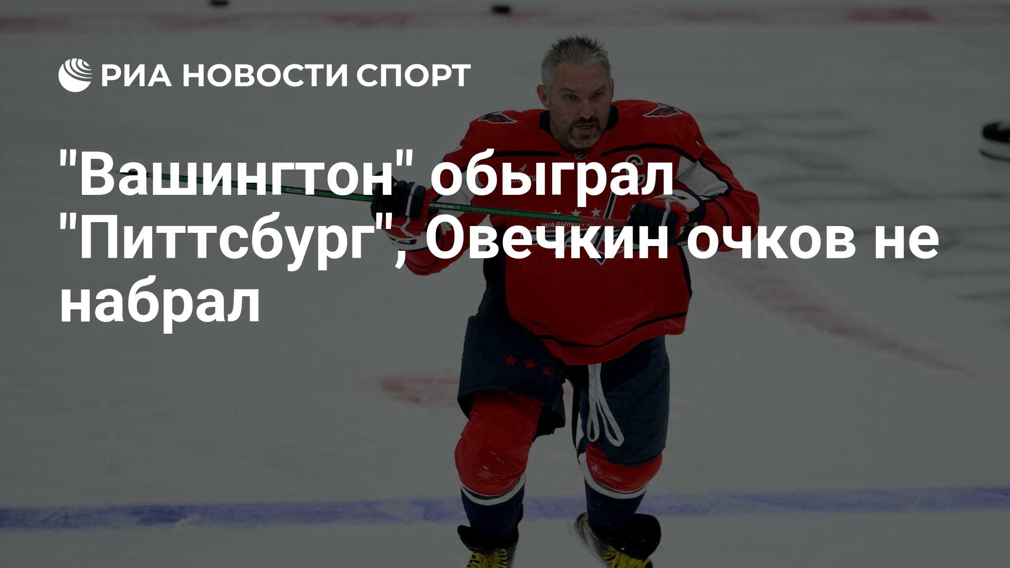 "Вашингтон" обыграл "Питтсбург", Овечкин очков не набрал