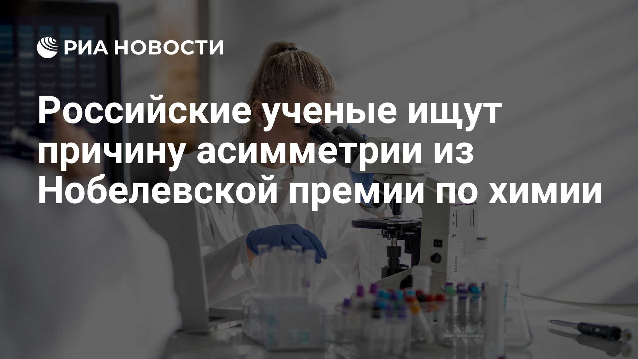 Российские ученые ищут причину асимметрии из Нобелевской премии по химии
