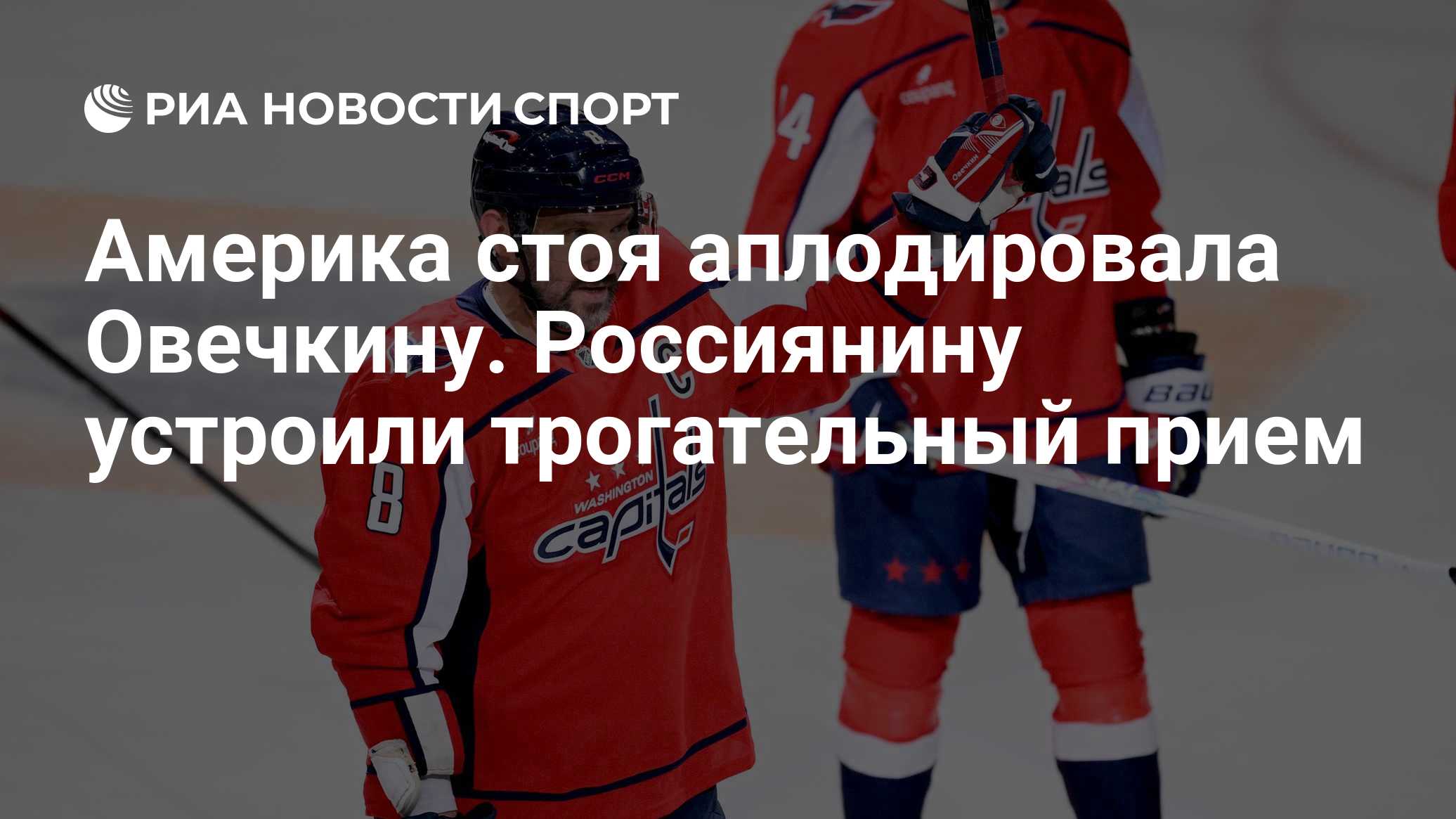 Америка стоя аплодировала Овечкину. Россиянину устроили трогательный прием