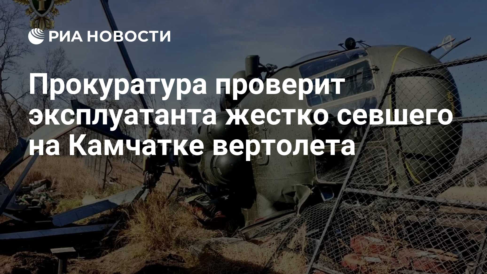 Прокуратура проверит эксплуатанта жестко севшего на Камчатке вертолета