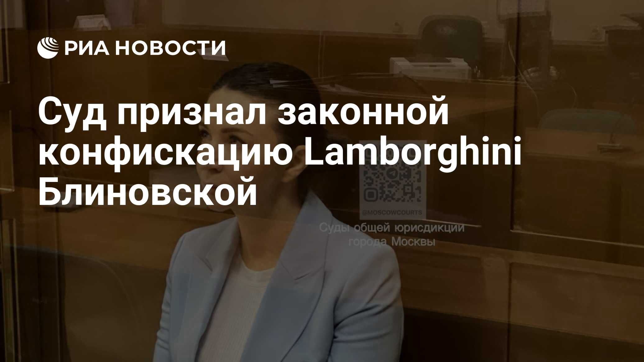 Суд признал законной конфискацию Lamborghini Блиновской