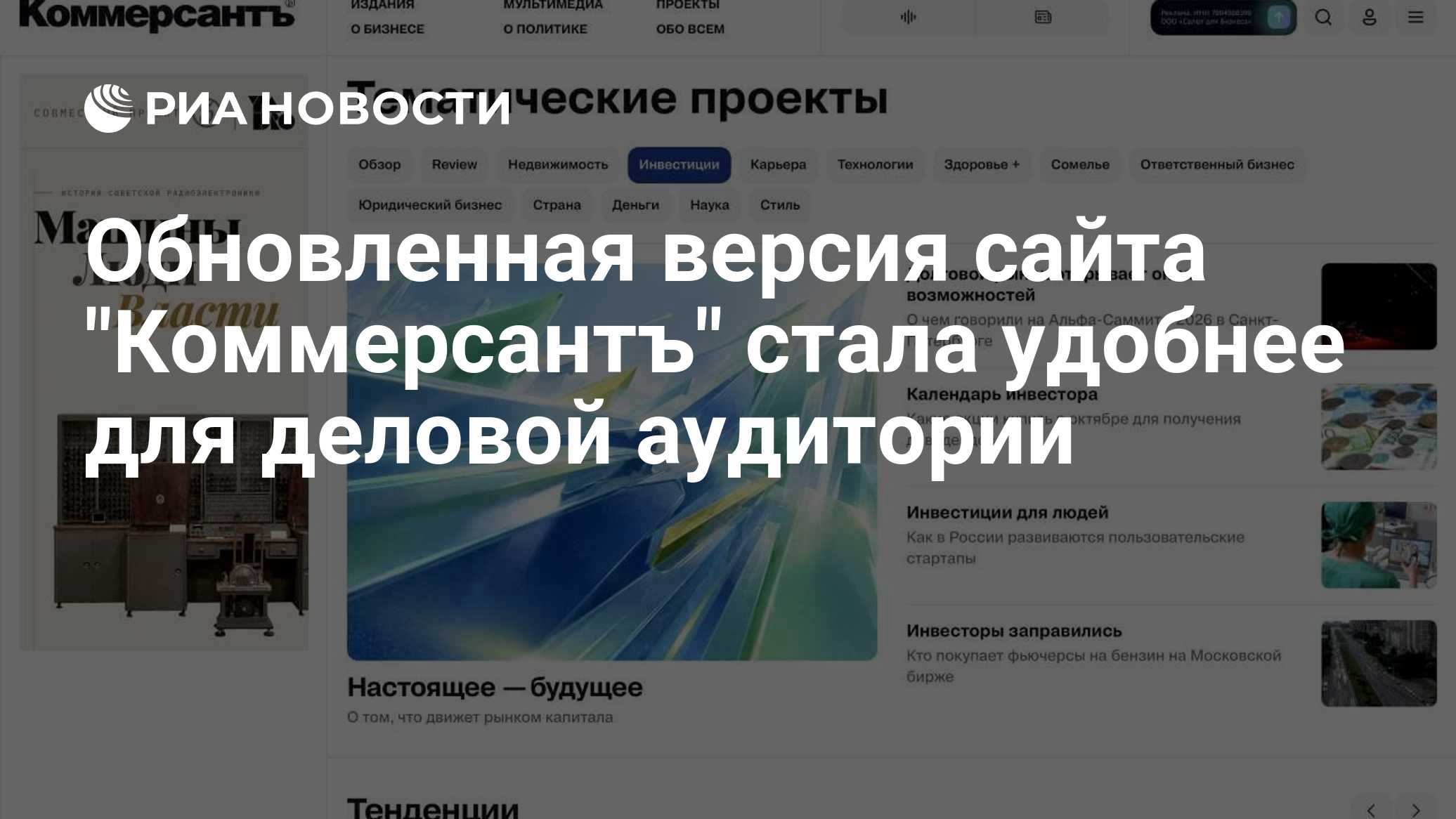 Обновленная версия сайта "Коммерсантъ" стала удобнее для деловой аудитории
