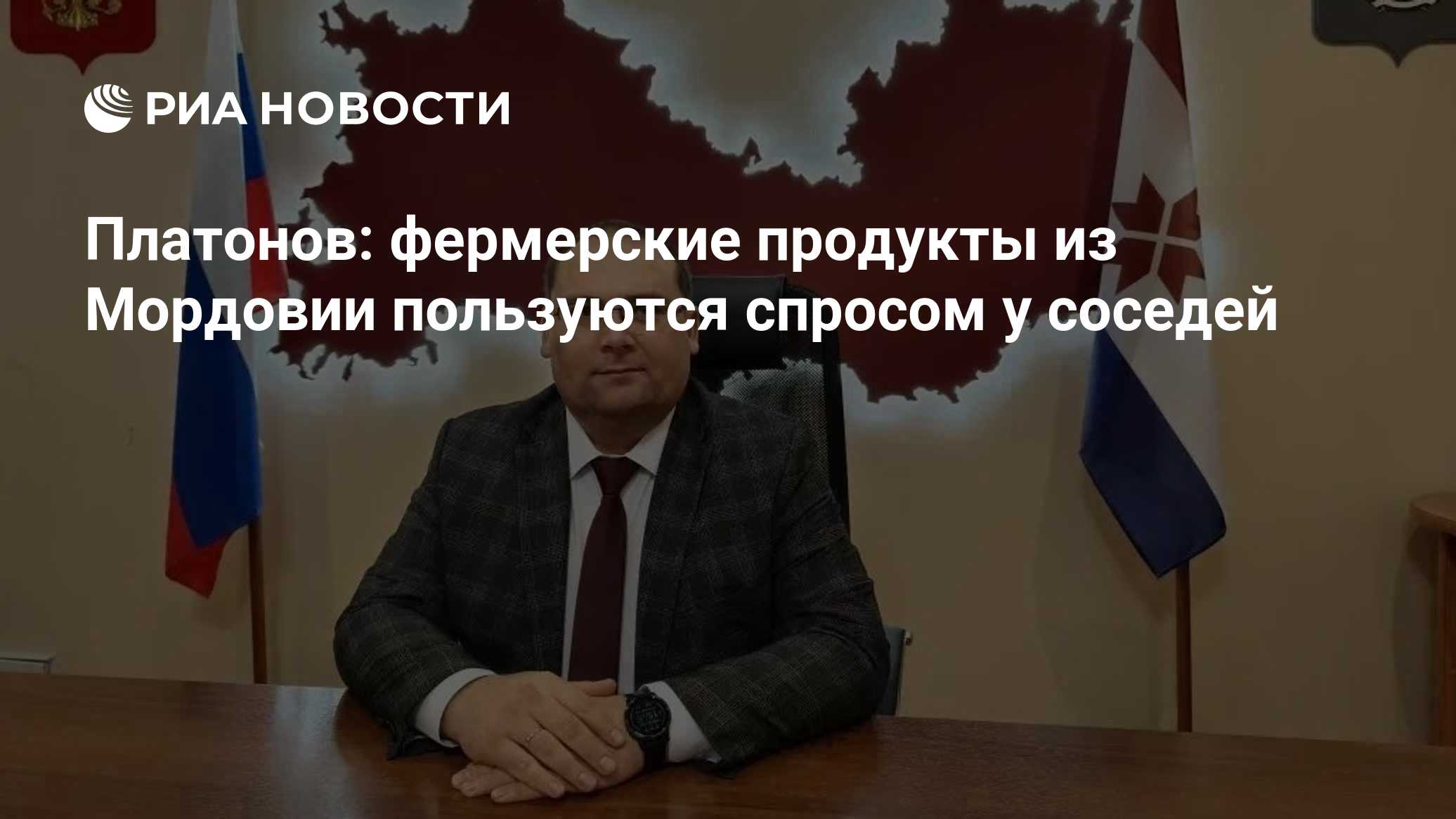 Платонов: фермерские продукты из Мордовии пользуются спросом у соседей