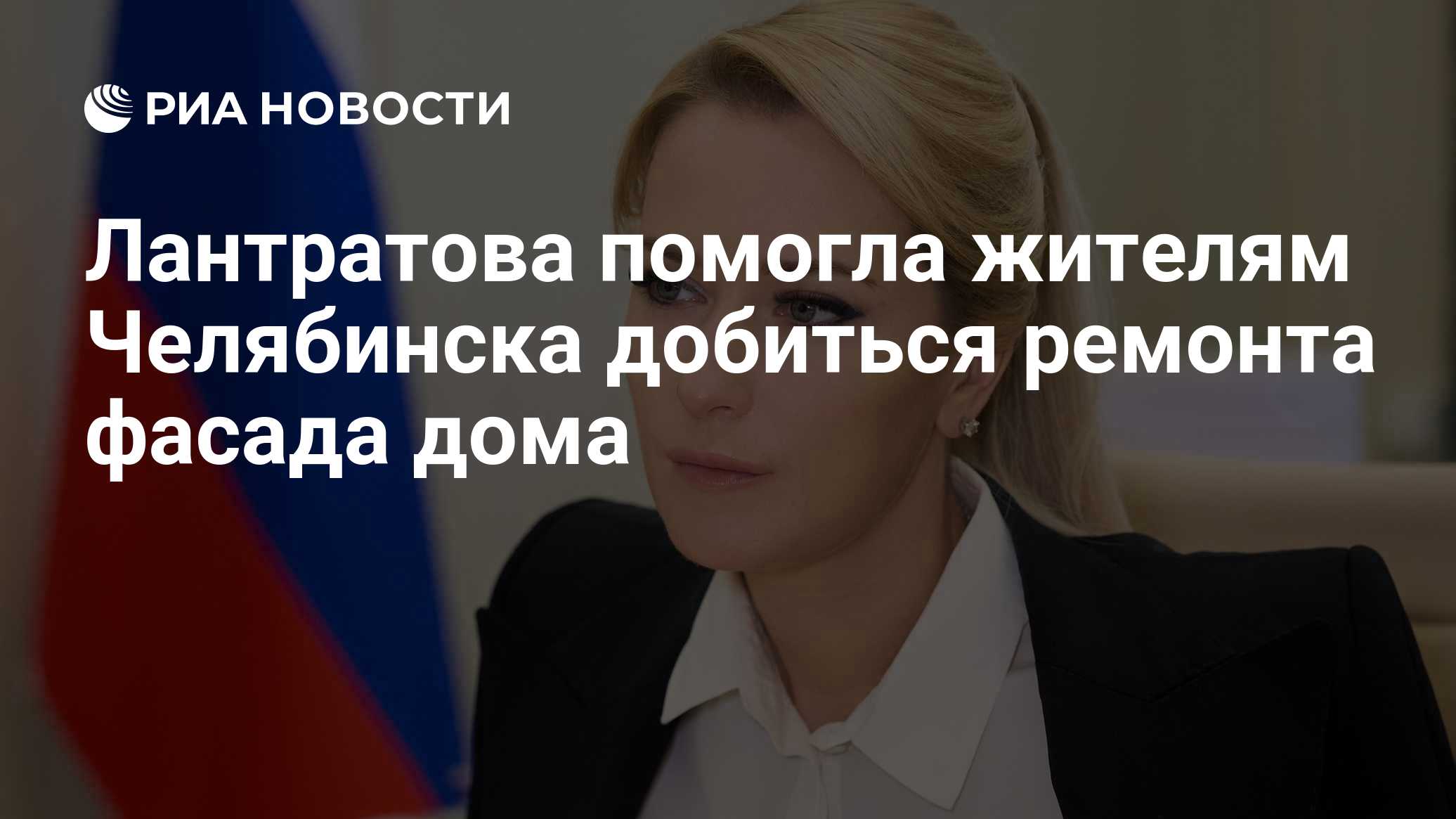Лантратова помогла жителям Челябинска добиться ремонта фасада дома