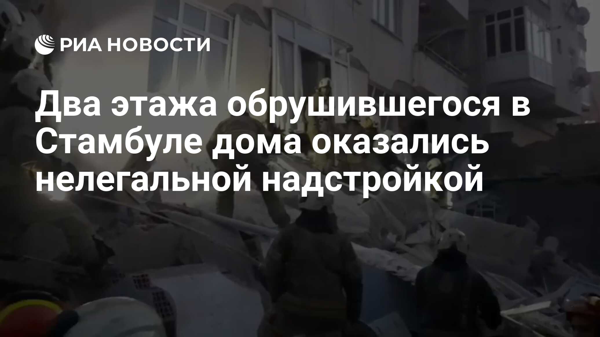 Два этажа обрушившегося в Стамбуле дома оказались нелегальной надстройкой