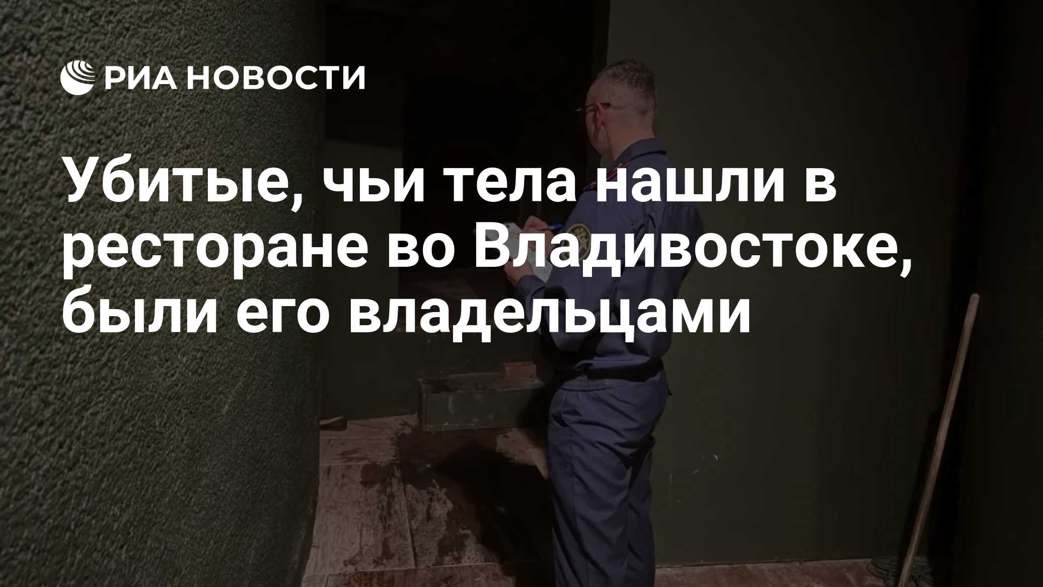 Убитые, тела которых нашли в горевшем ресторане, были его владельцами