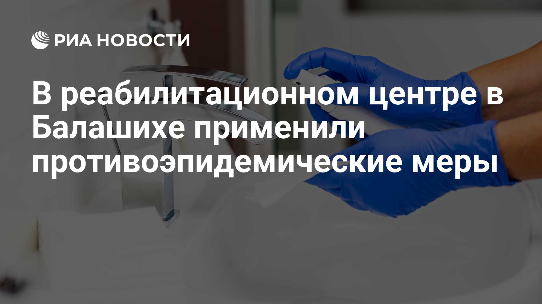 В центре в Балашихе проводят противоэпидемические мероприятия