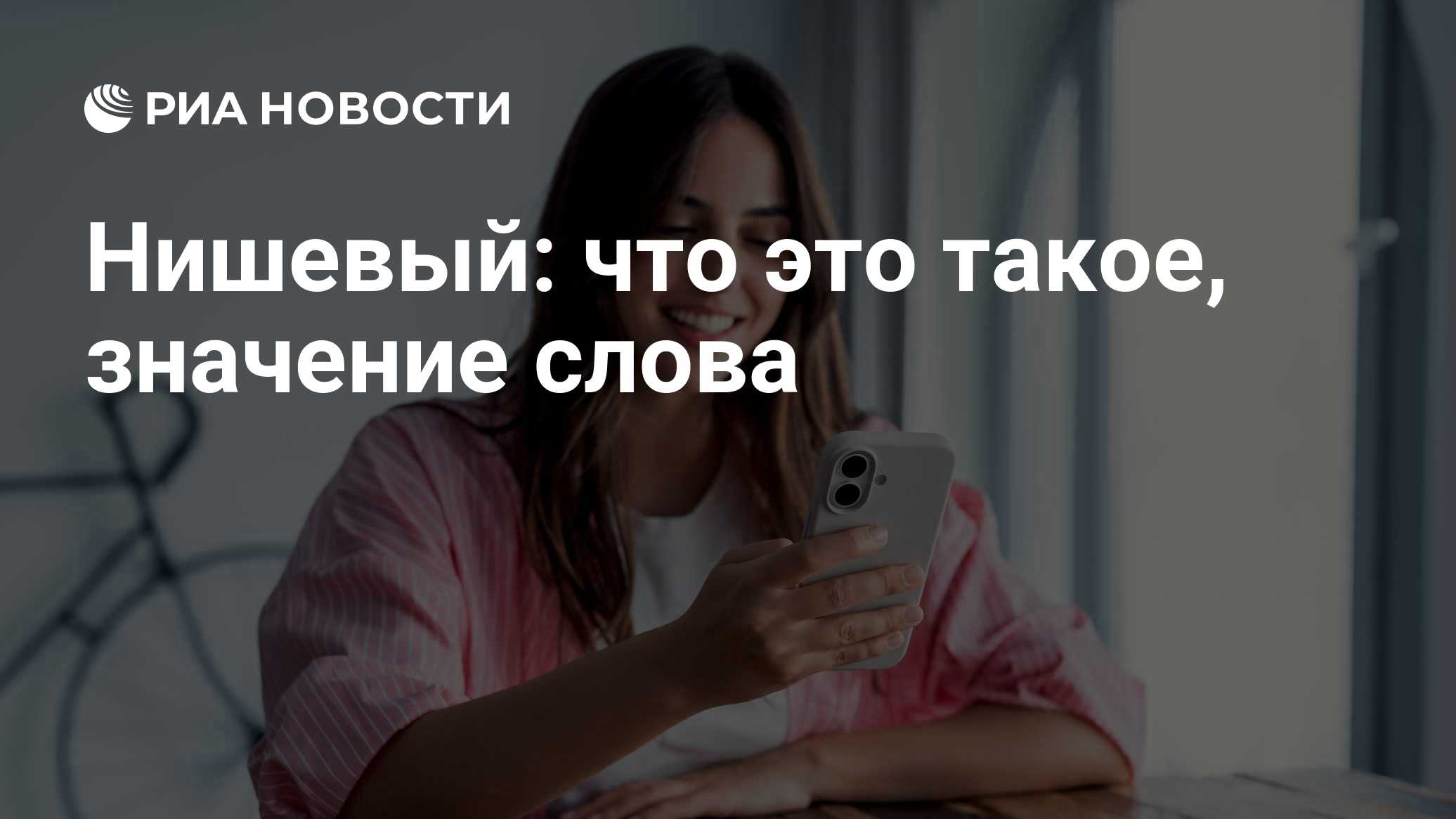 Нишевый: что это такое, значение слова