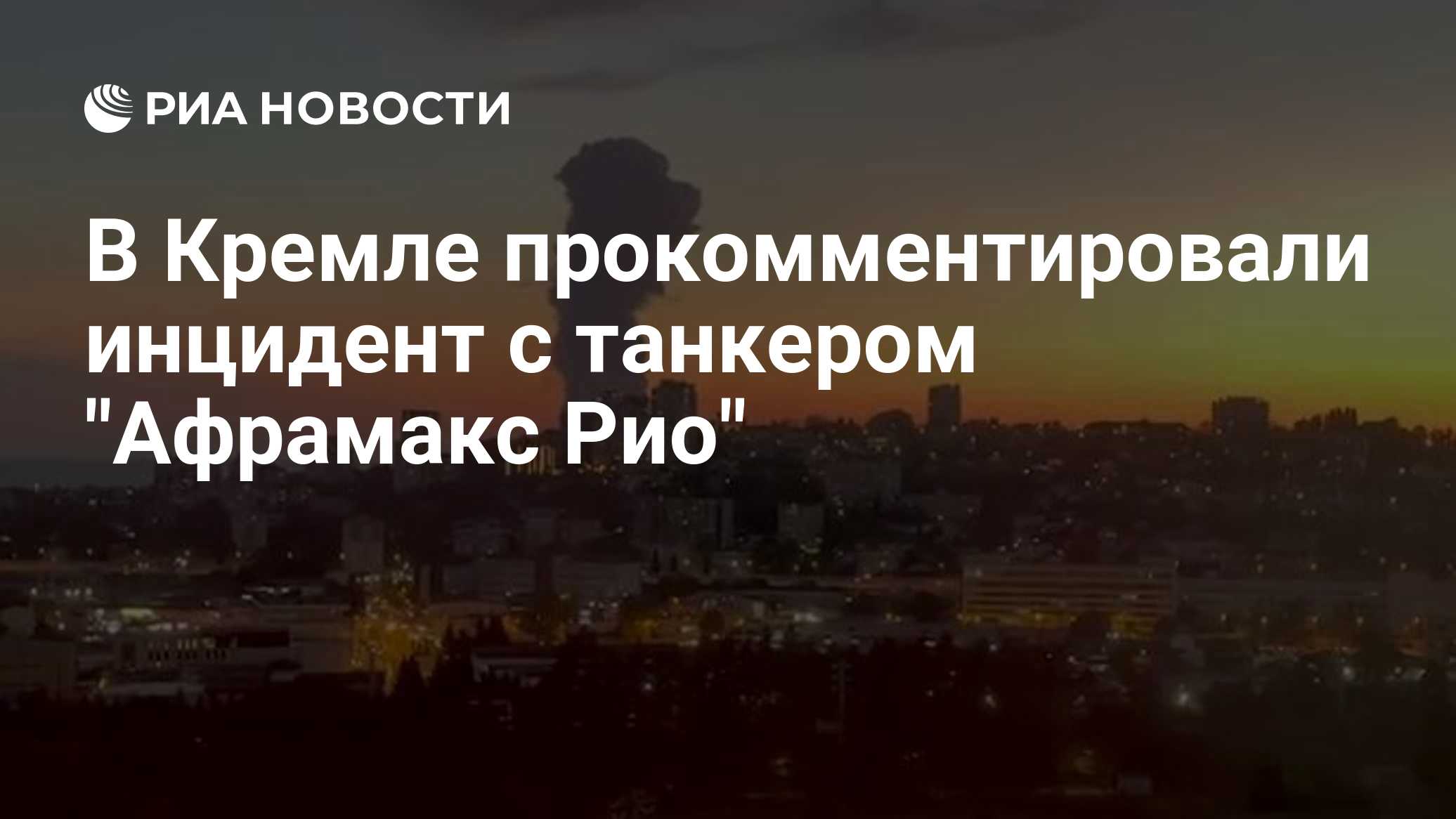 В Кремле прокомментировали инцидент с танкером "Афрамакс Рио"